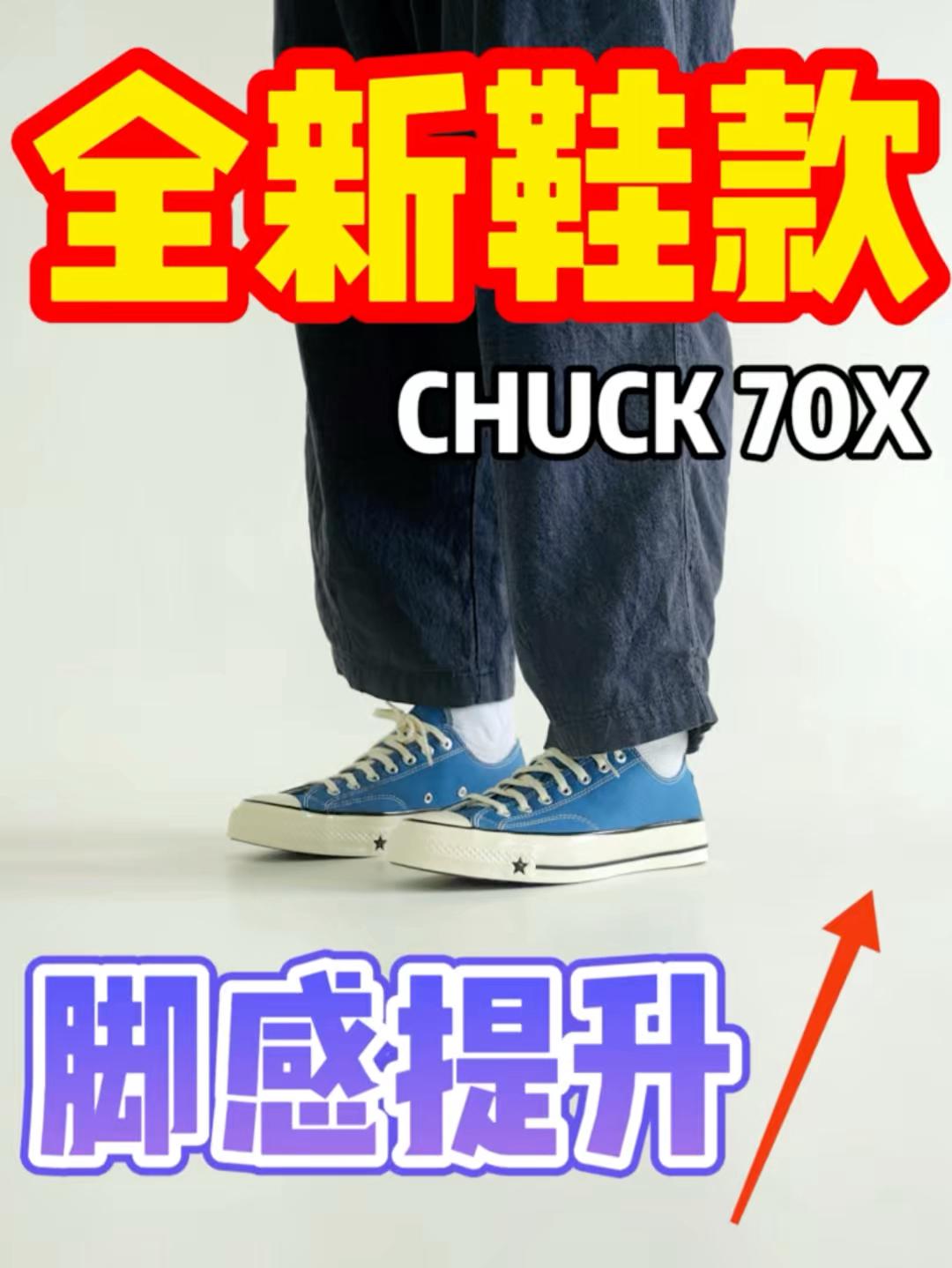 匡威新款70X百搭的同时脚感也不错!