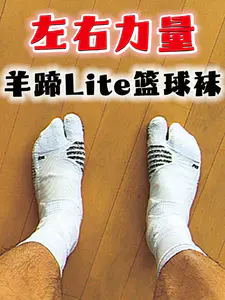 体验一次就回不去❗️左右力量羊蹄Lite篮球袜🔥