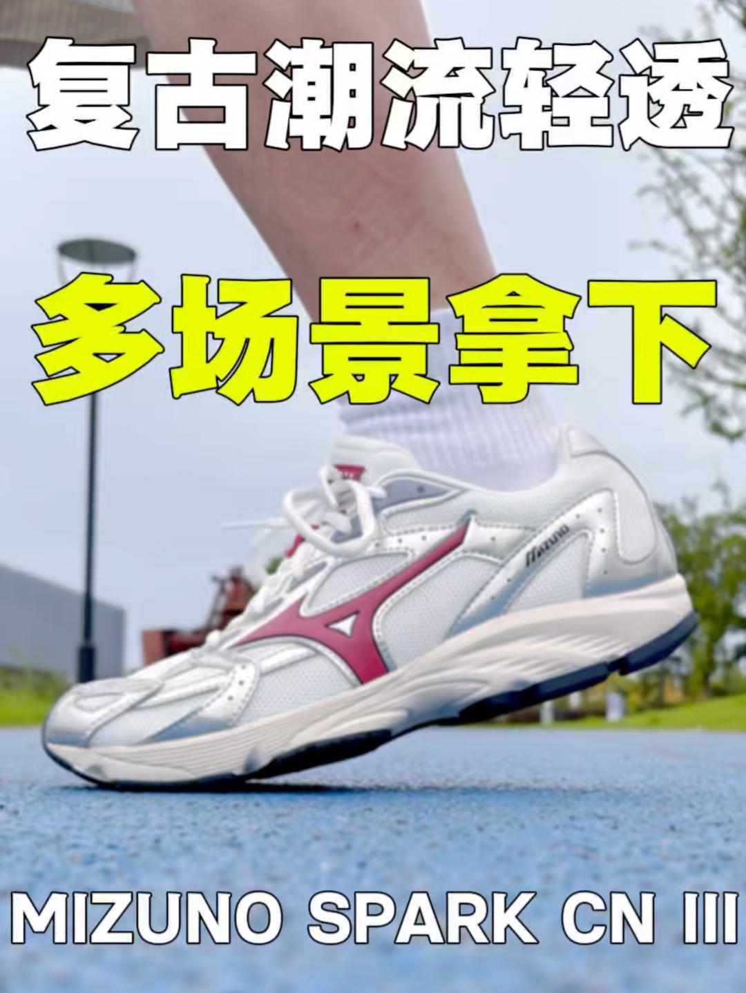 出行好搭档、选它准没错|美津浓 SPARK CN III❗️