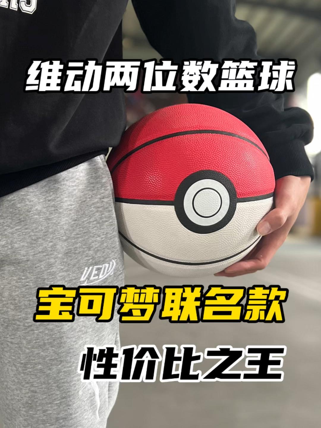 学生党性价比篮球｜宝可梦联名款