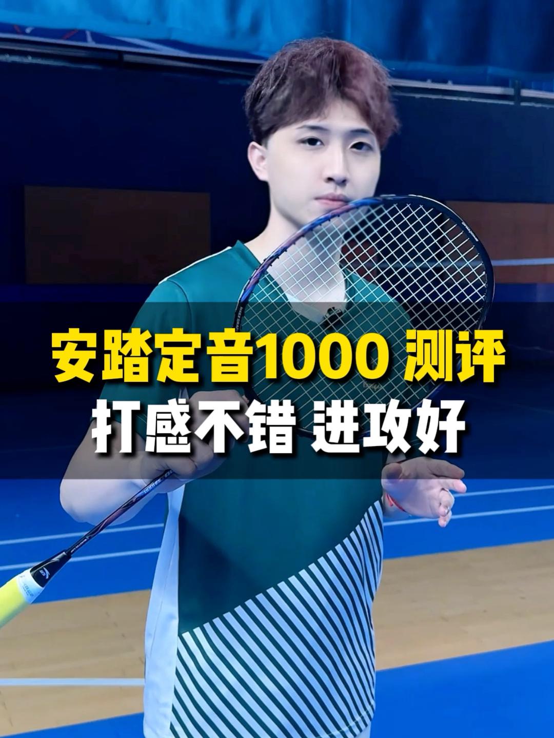 安踏定音1000🏸球拍测评！