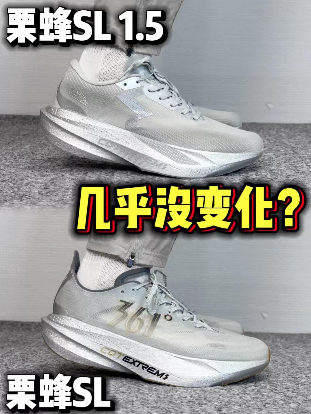 栗蜂SL和SL1.5,两者几乎没变化🤔