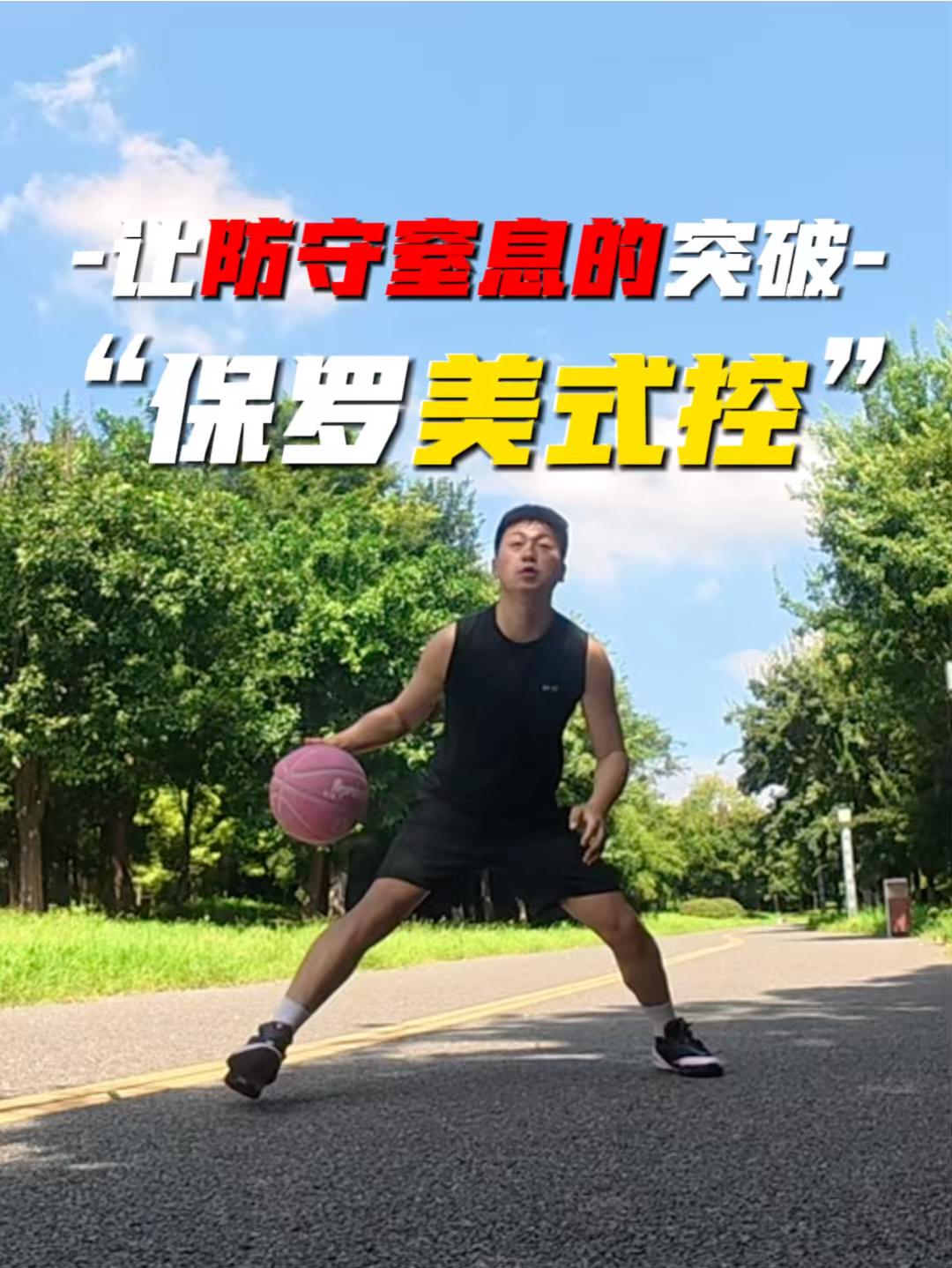 让防守窒息的美式控突破
