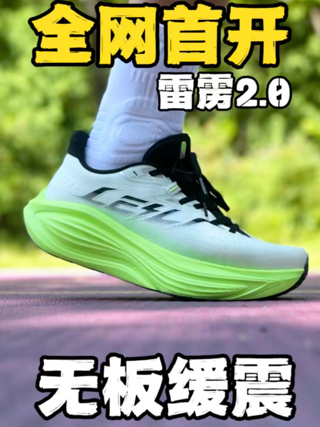 新手 | 大体重跑者福音❗雷雳2.0无板缓震实力出圈⭕