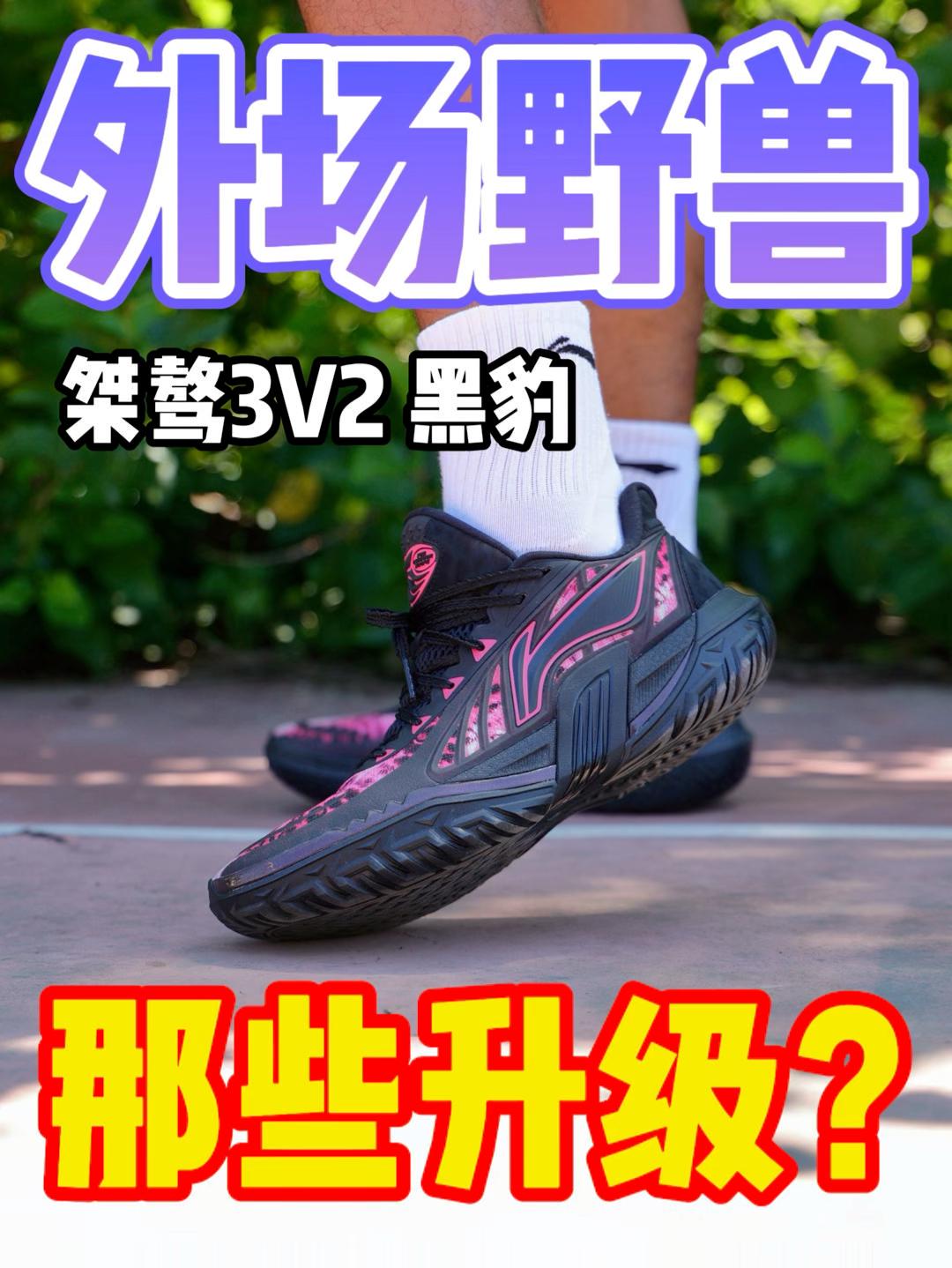 笼式结构鞋面的桀骜3V2到底有多顶?