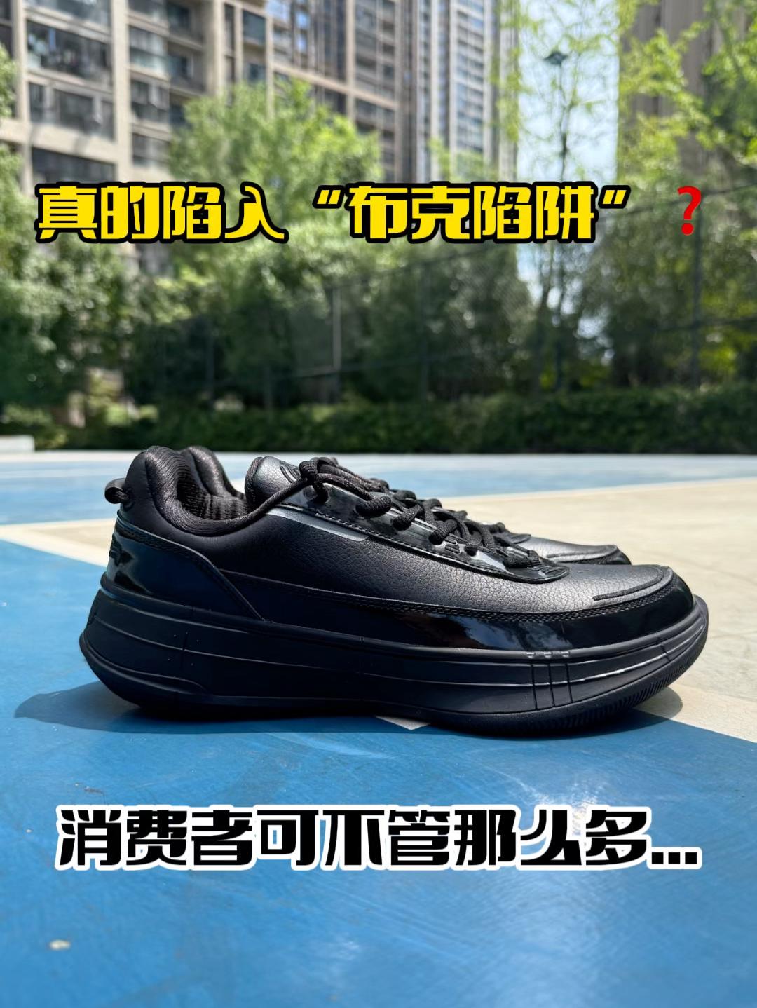 陷入“布克陷阱”❓好看 好穿 才是王道…