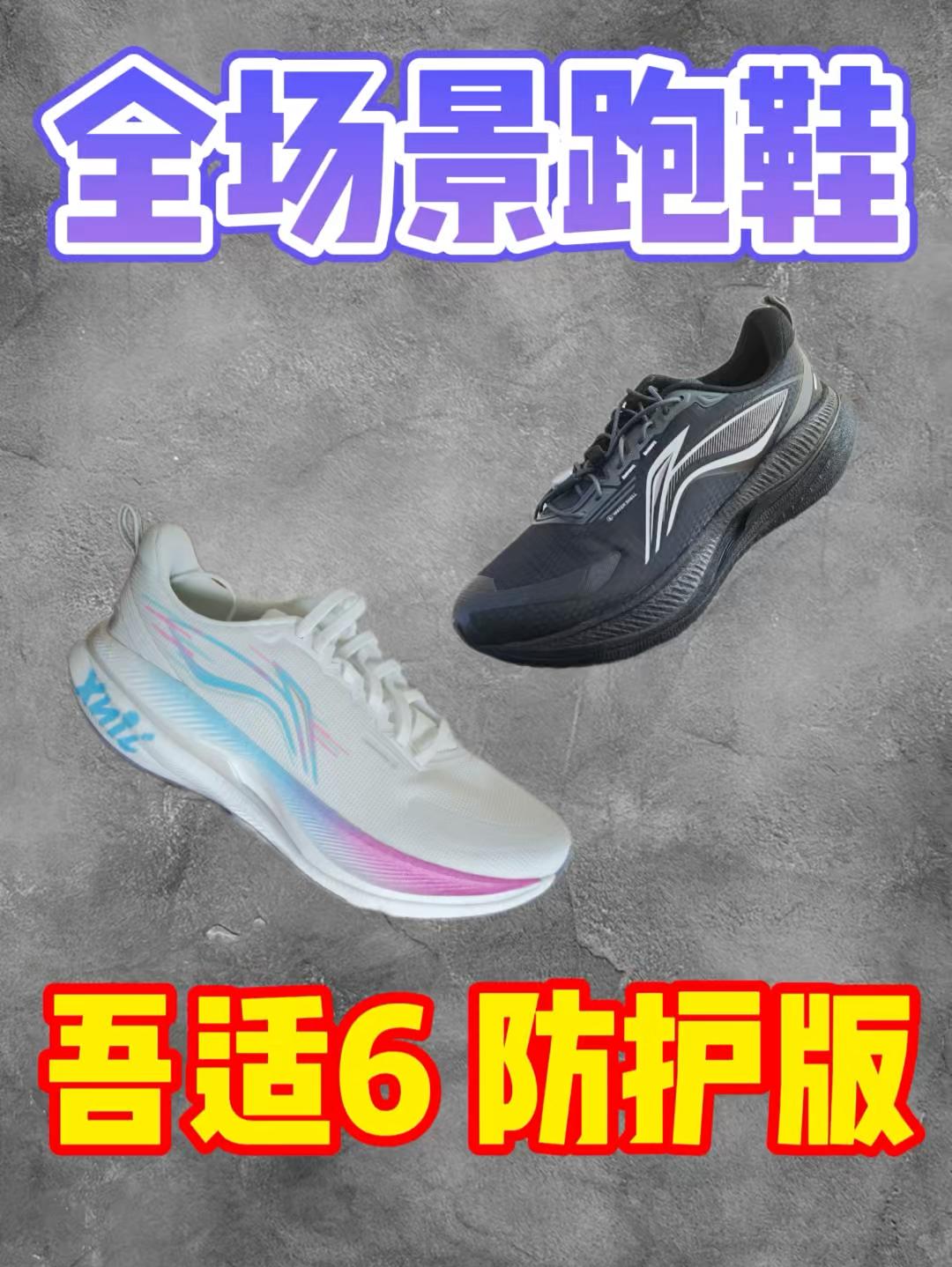 全场景跑鞋吾适6防护版他来了！
