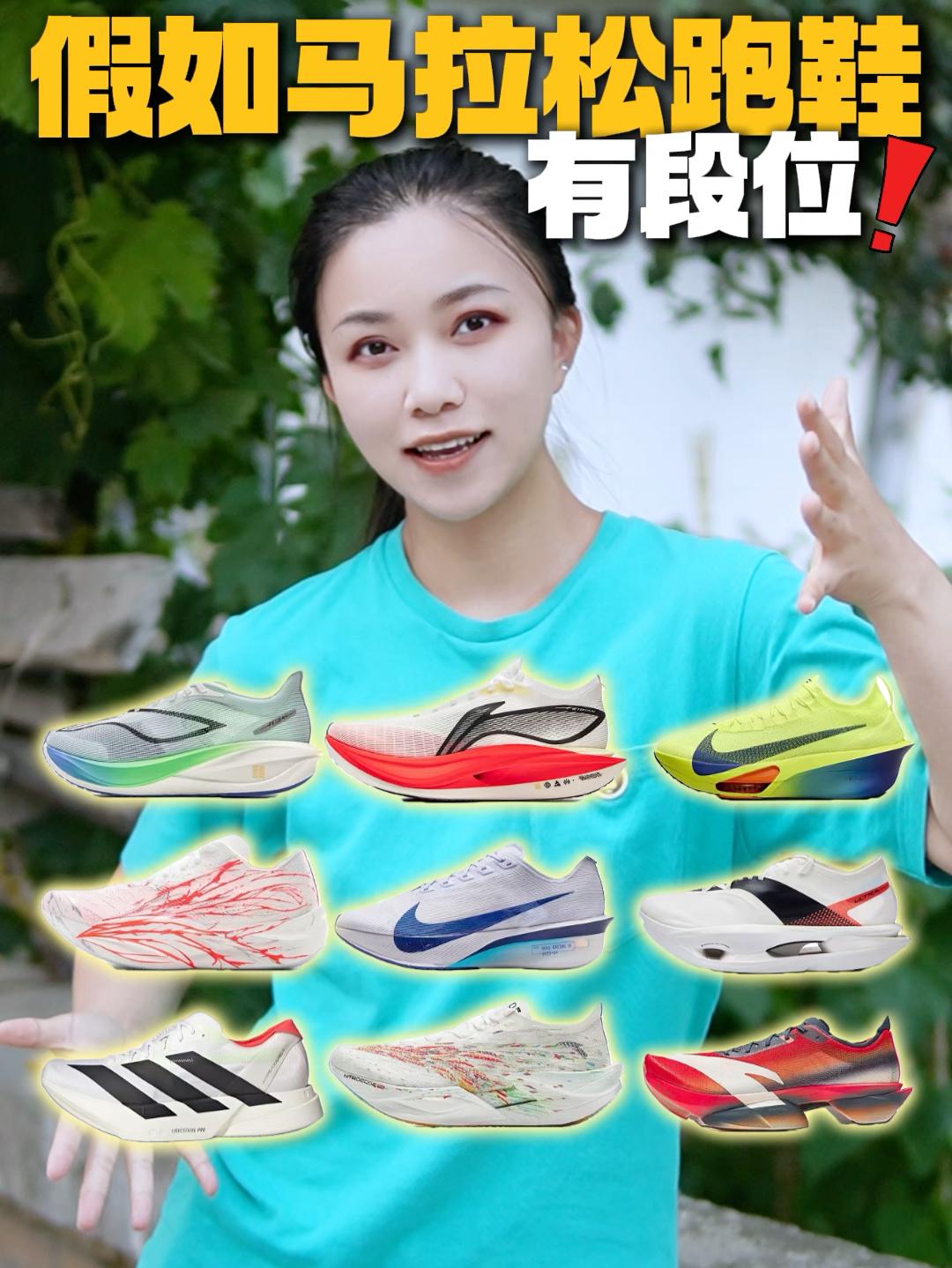 假如马拉松跑鞋有段位❗️