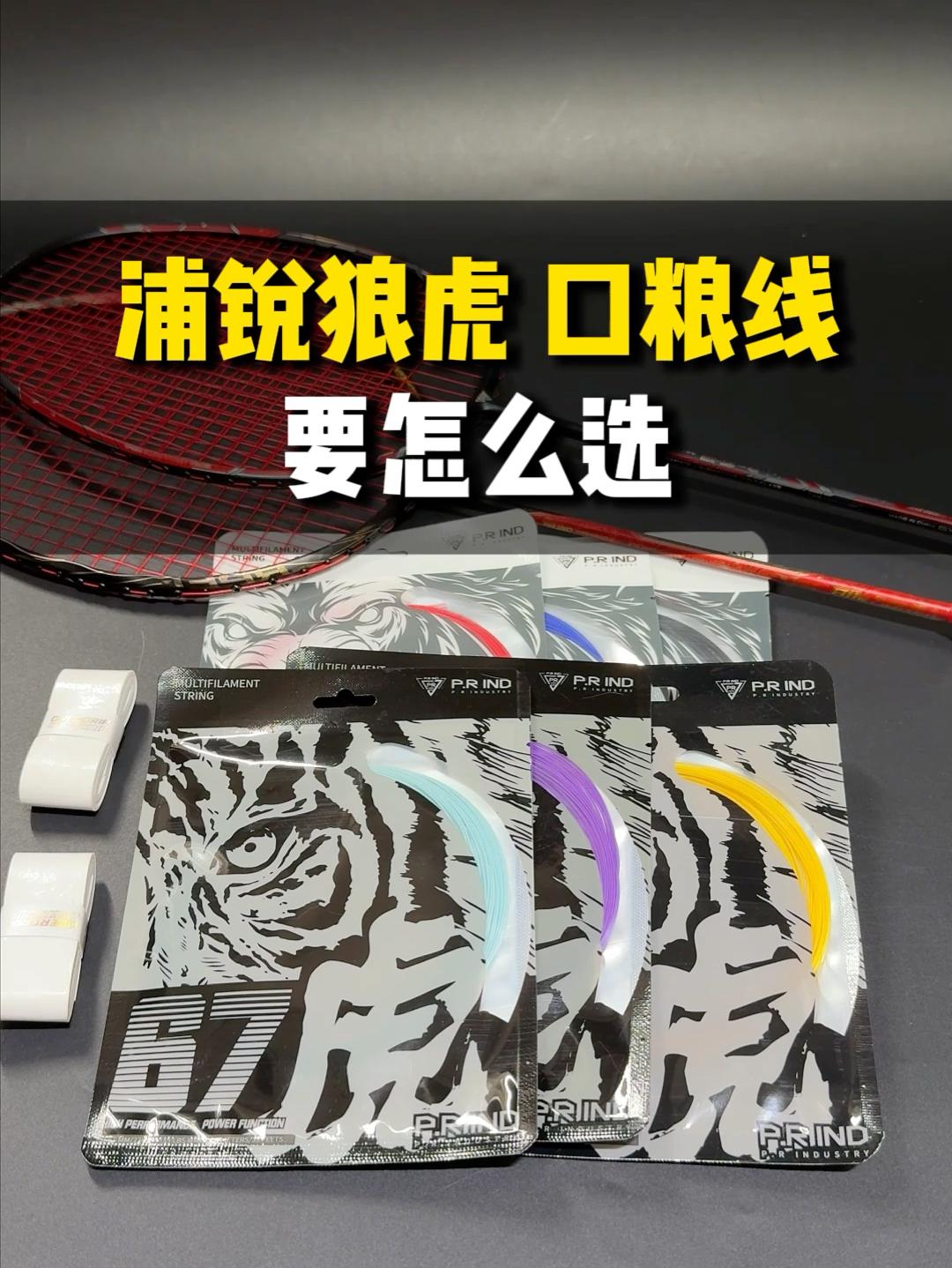 浦锐狼虎线 打感分享！