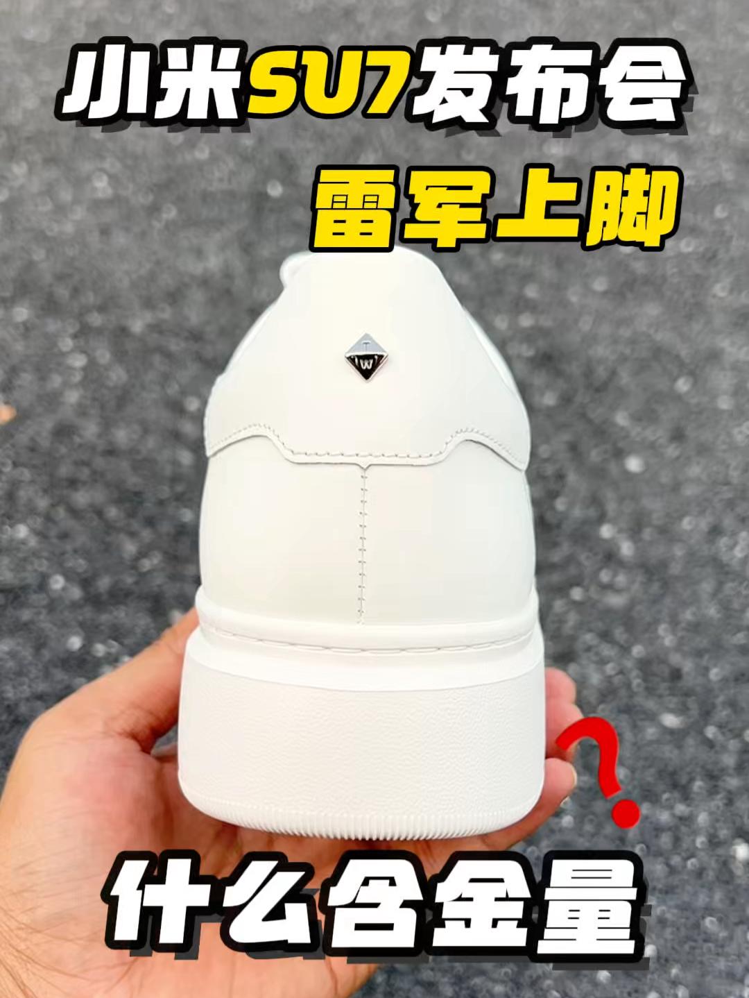 小白鞋扛把子❓雷总也在穿什么含金量