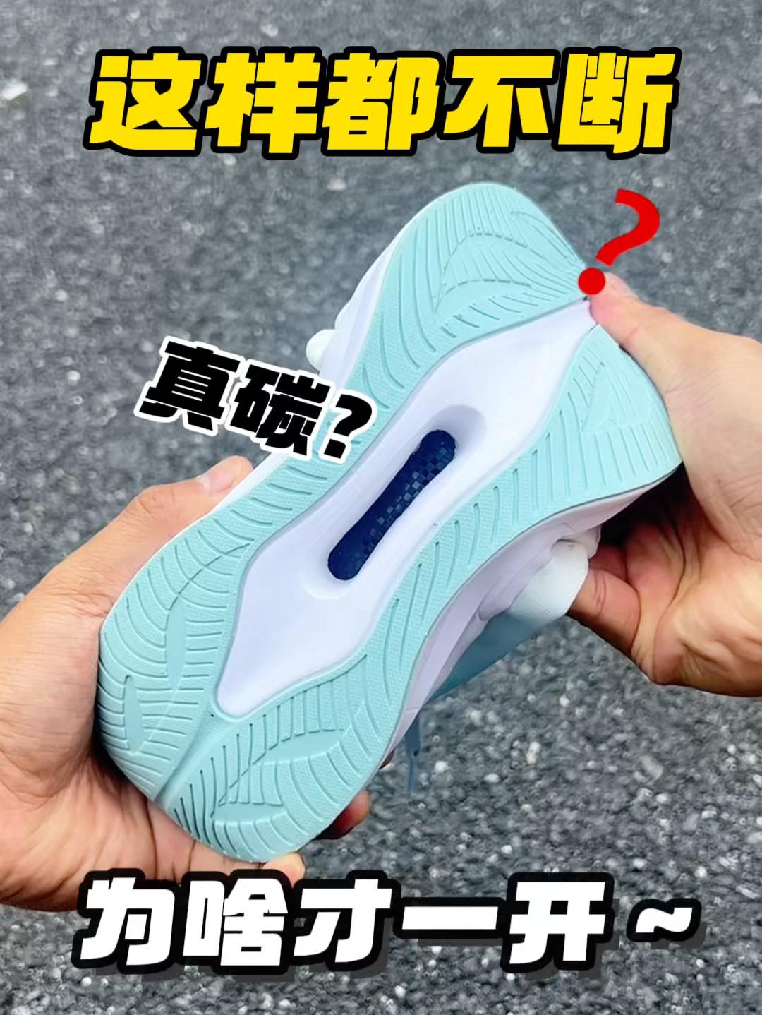 真碳假碳❓一张多的跑鞋也足够香了