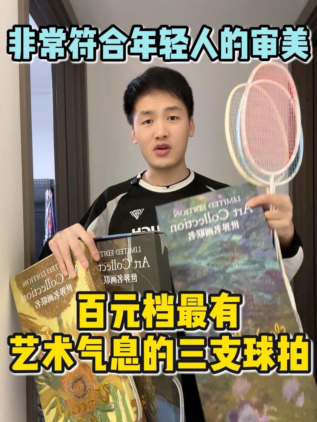 百元档最有艺术气息的三支球拍