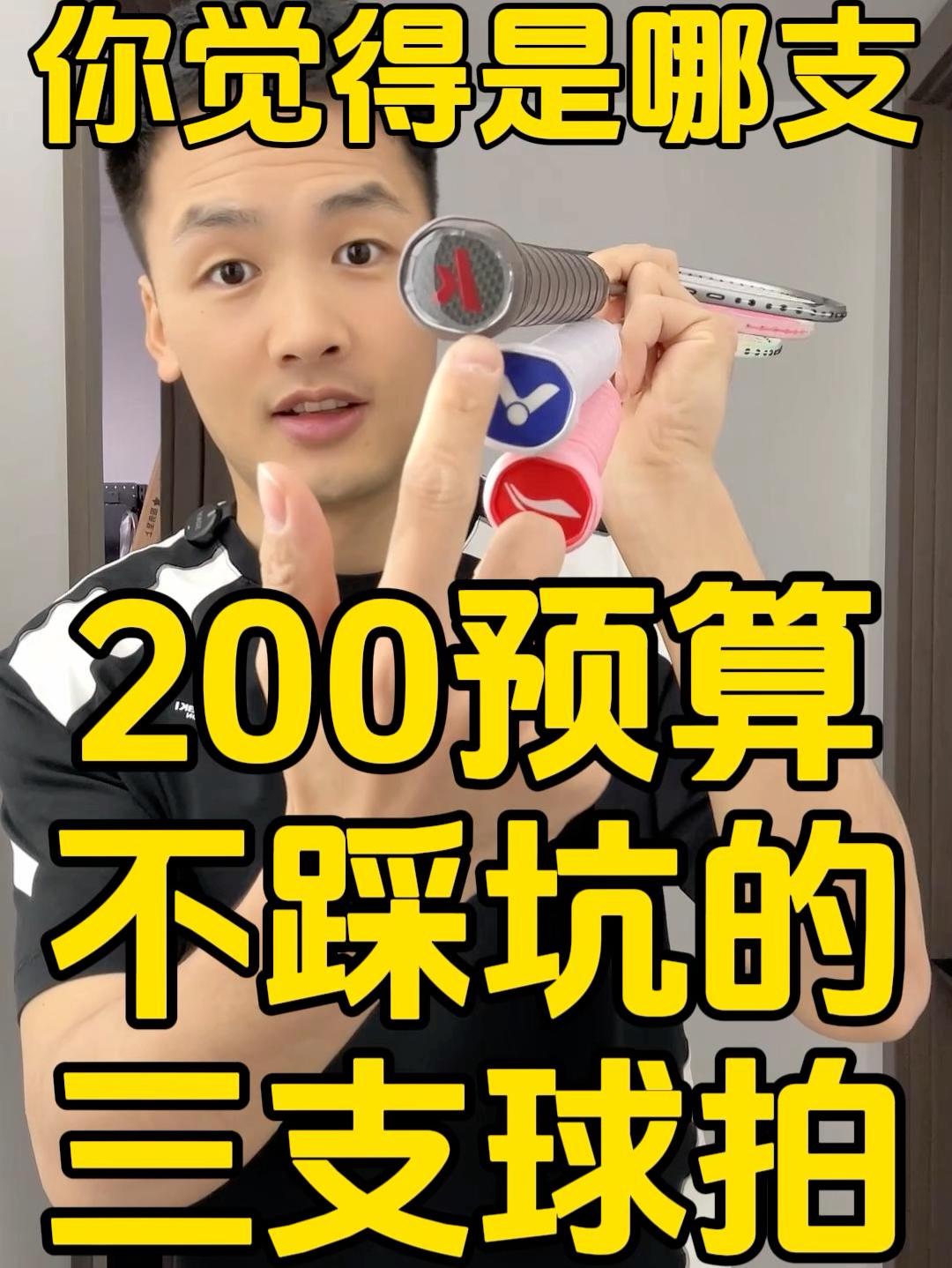 200预算不踩坑的三支球拍