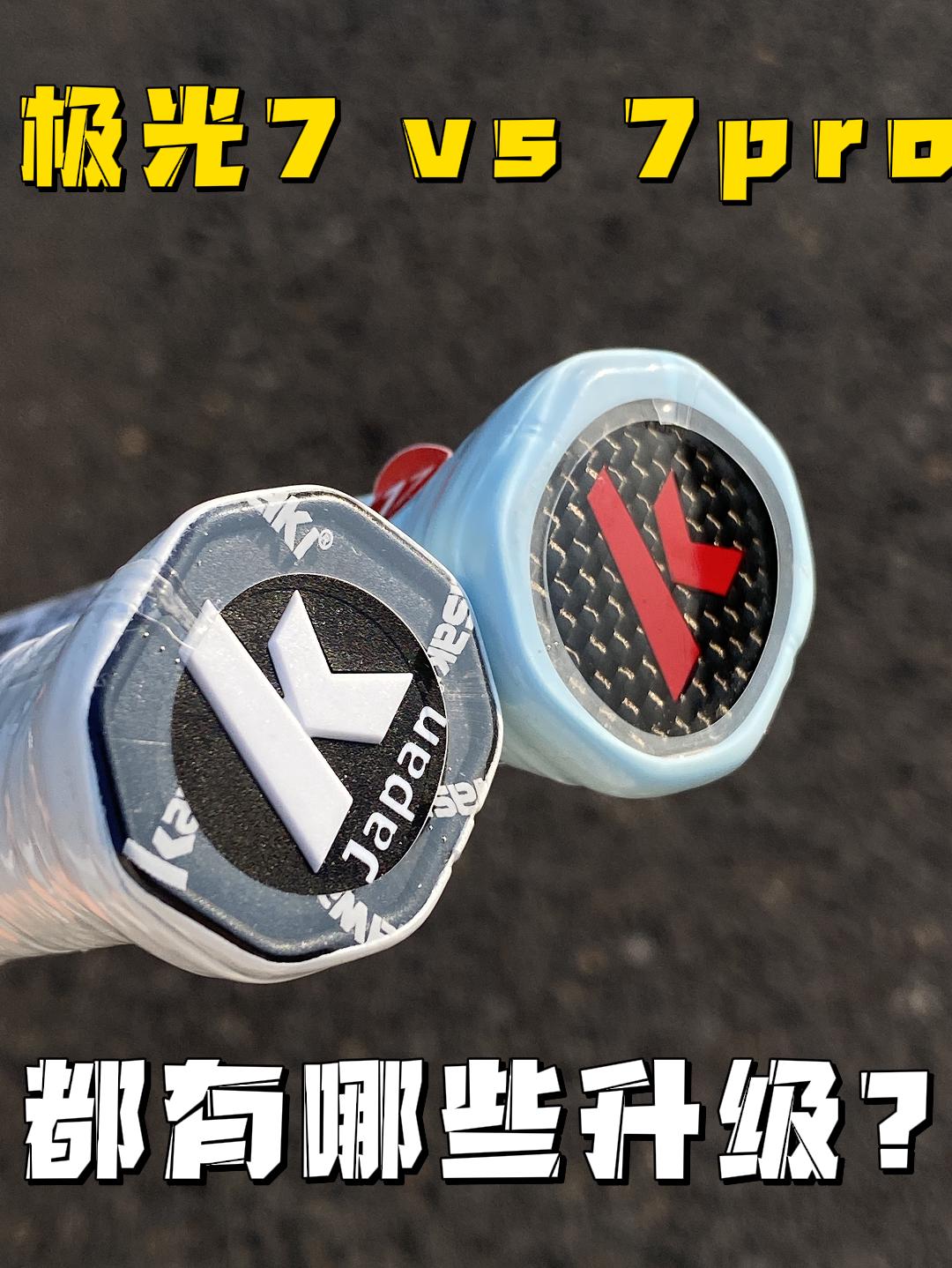 极光7Pro vs 极光7 升级有多大？