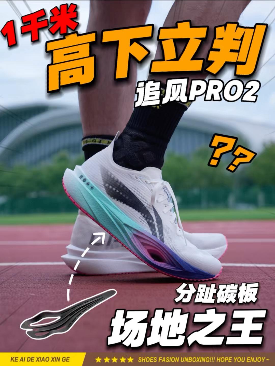 跑一千米秒懂⁉️追风PRO2，又快又稳！