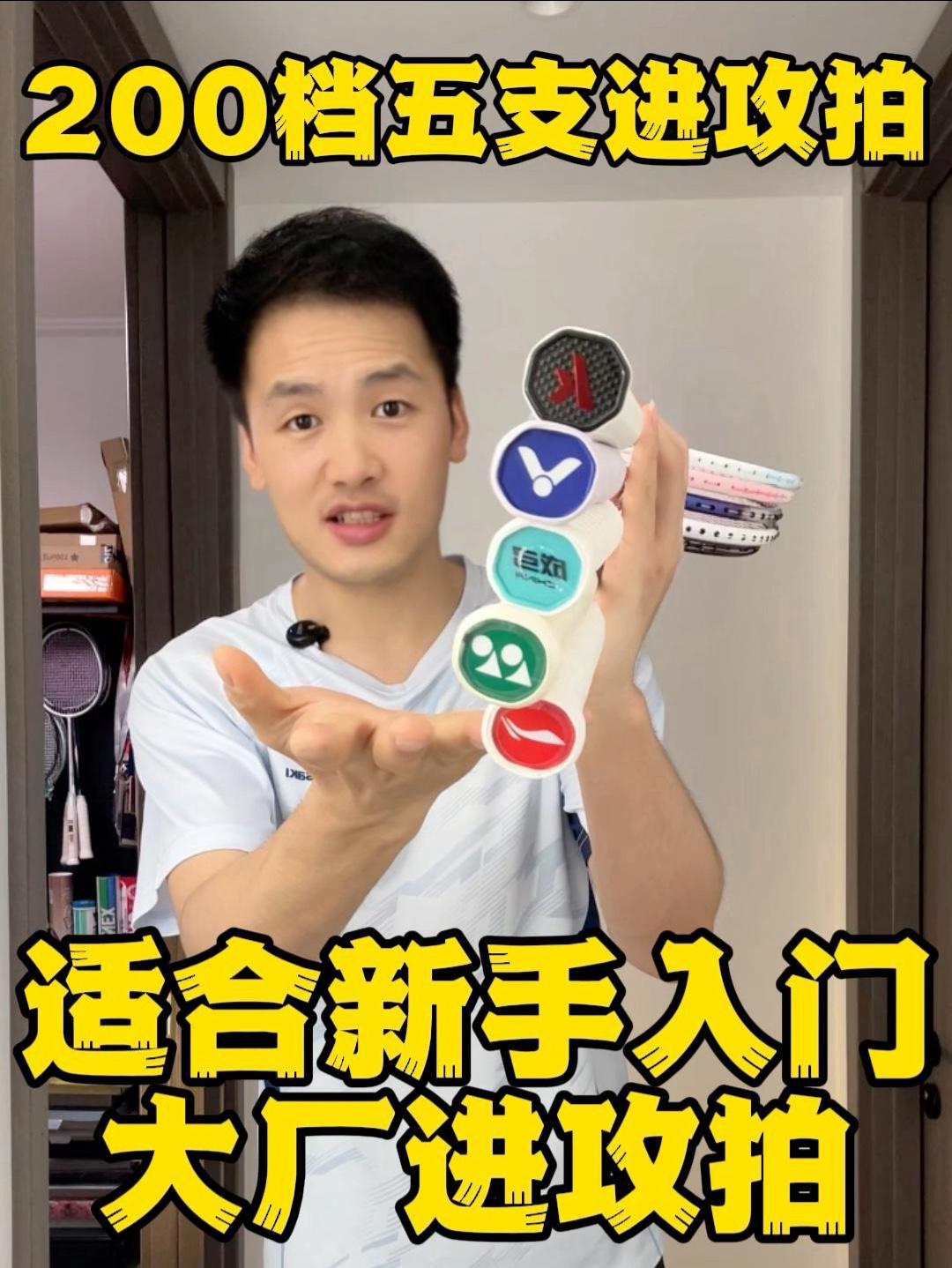 200档五支适合新手入门的大厂进攻拍