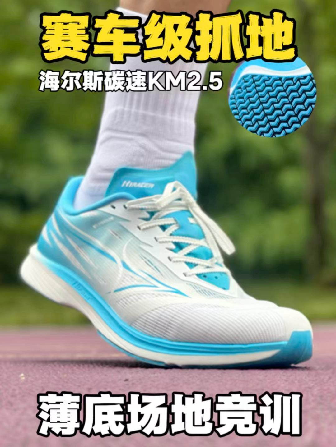 海尔斯又出一款薄底王炸❗碳速KM2.5薄底场地竞训