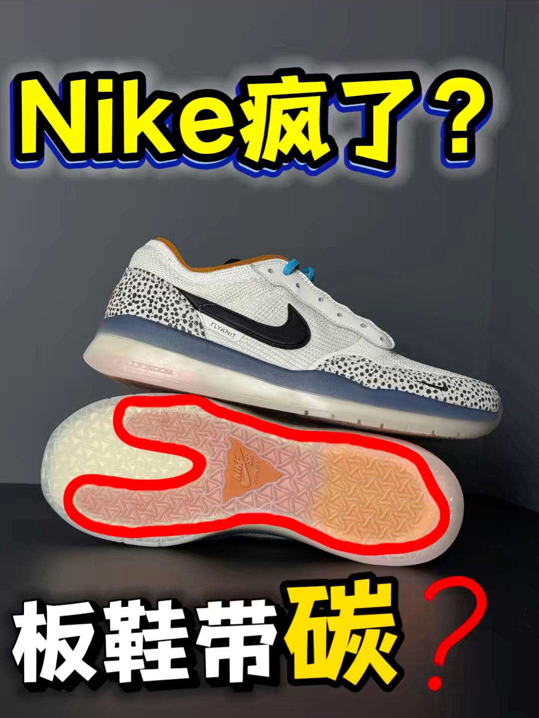 板鞋带碳板❓Nike又在搞“创新”🤔