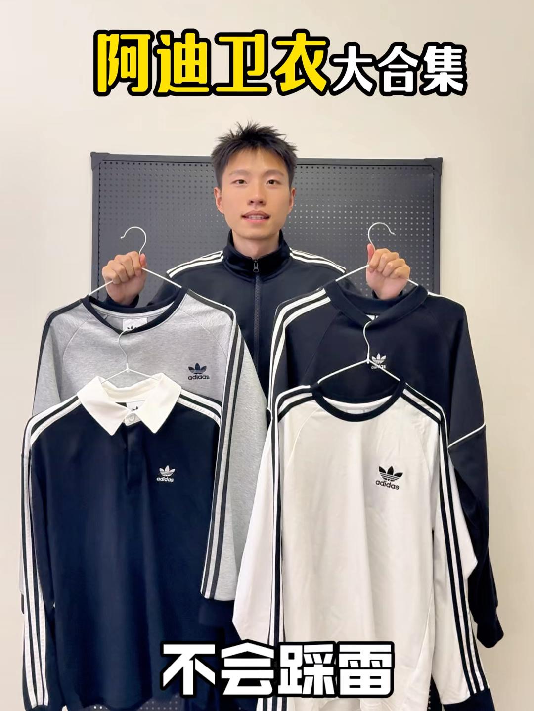 阿迪长袖要怎么选❓