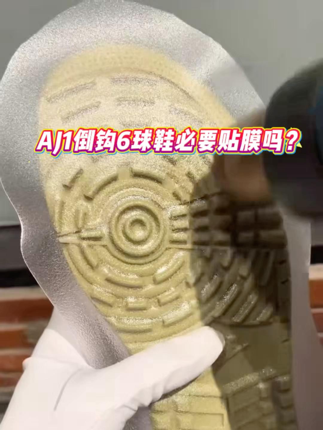 AJ1倒钩6.0必要贴膜吗?TS联名AJ1倒钩6.0球鞋贴膜养护教程分享✅