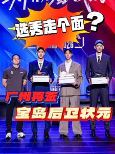 广州龙狮状元签选中宝岛后卫?这一幕我见过呀!
