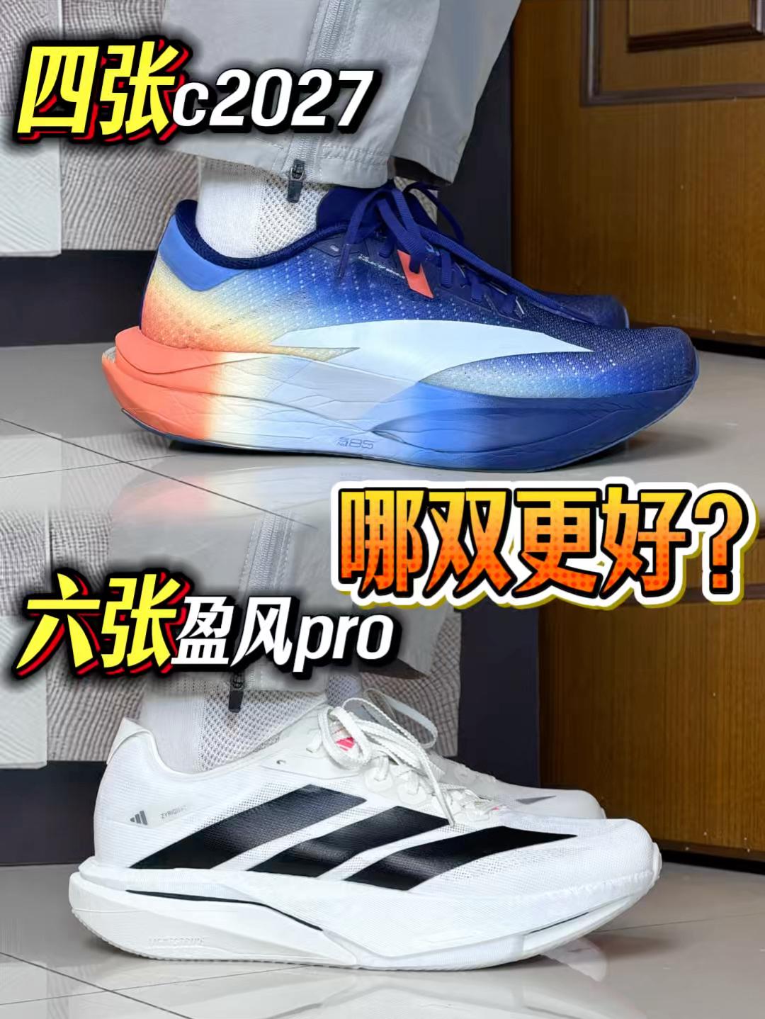 四张c2027🆚六张盈风pro,哪双更值得❓