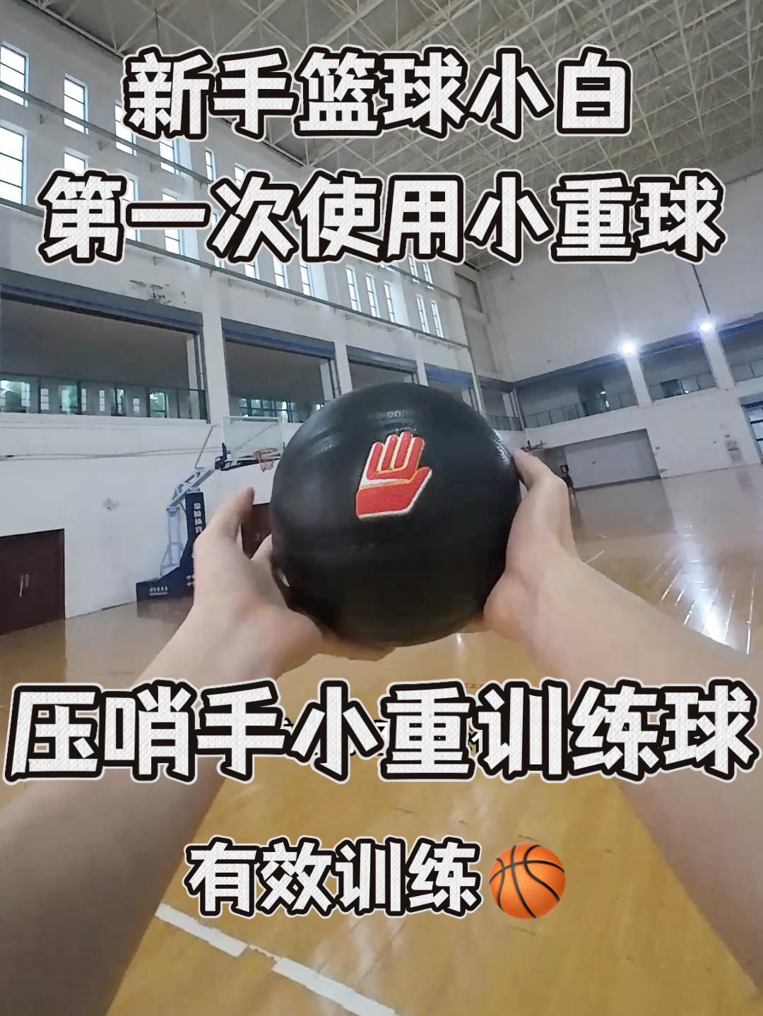 新手小白第一次使用小重球训练🏀‼️也是别有一番风趣，轻松建立握持感！轻松抓球‼️