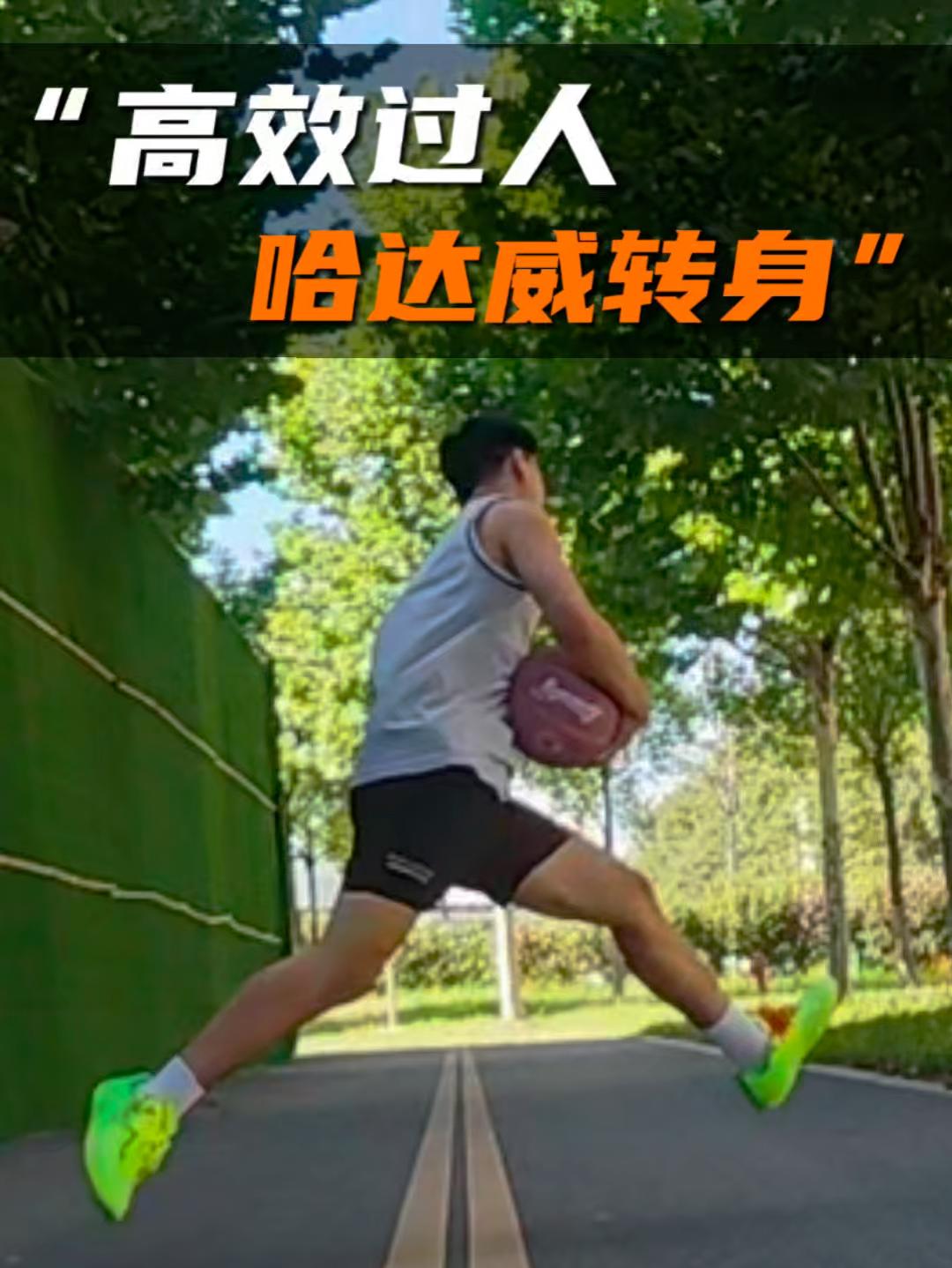 实战中轻松拿捏防守的转身
