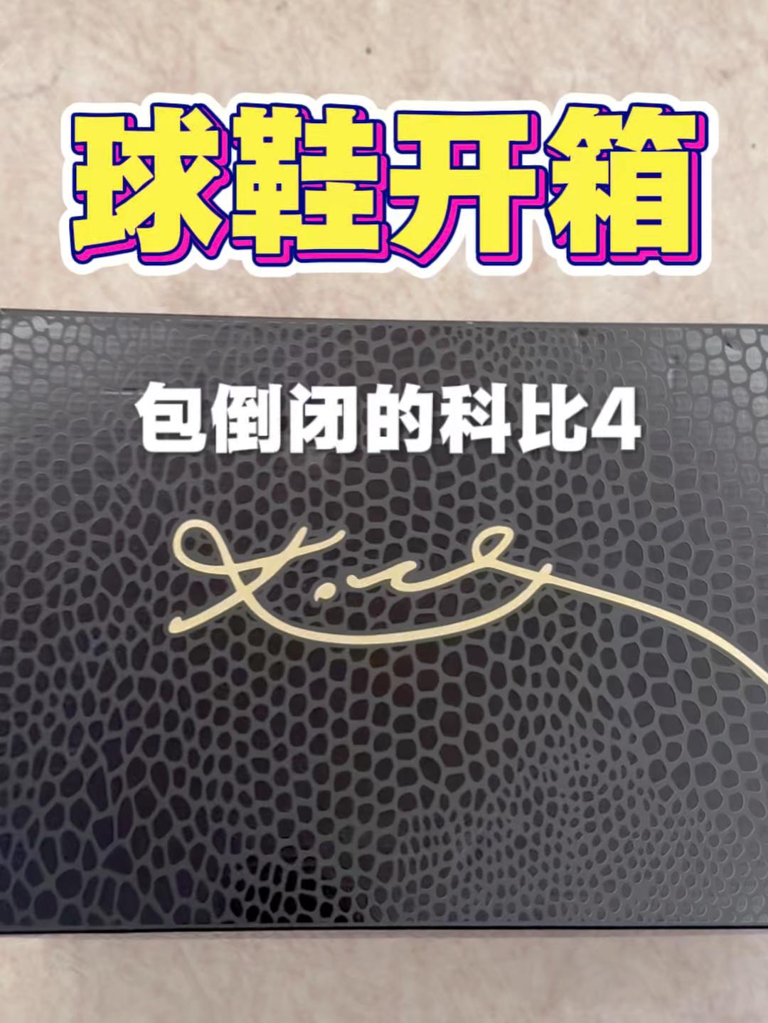 球鞋开箱|必倒闭的科比4刮刮乐