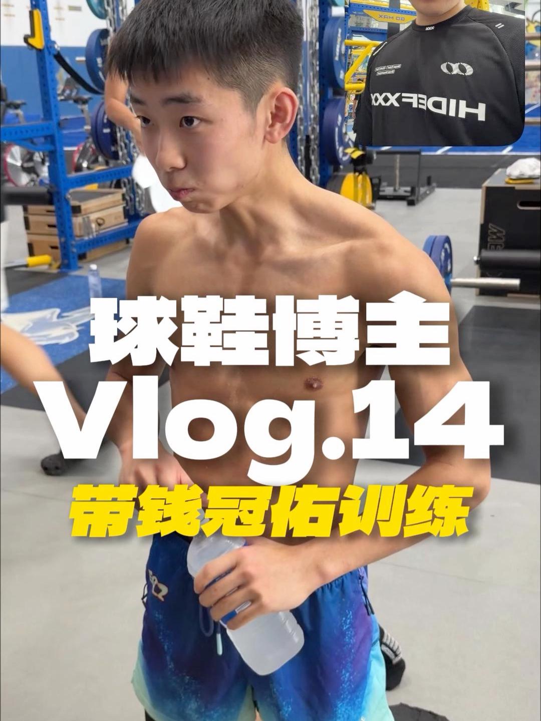 球鞋博主Vlog 带钱冠佑高强度训练冲NCAA