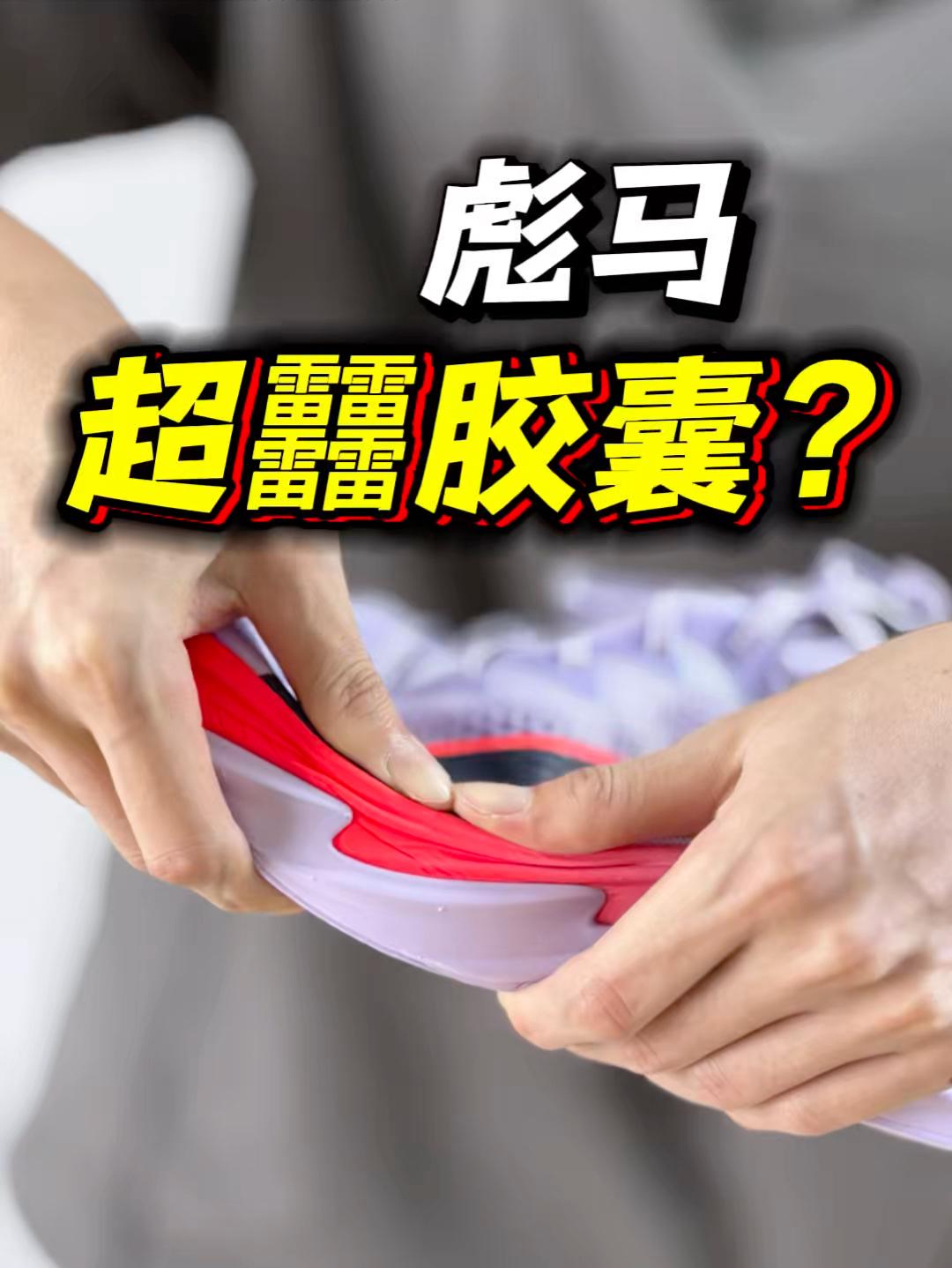 彪马也有超䨻胶囊❗️❓