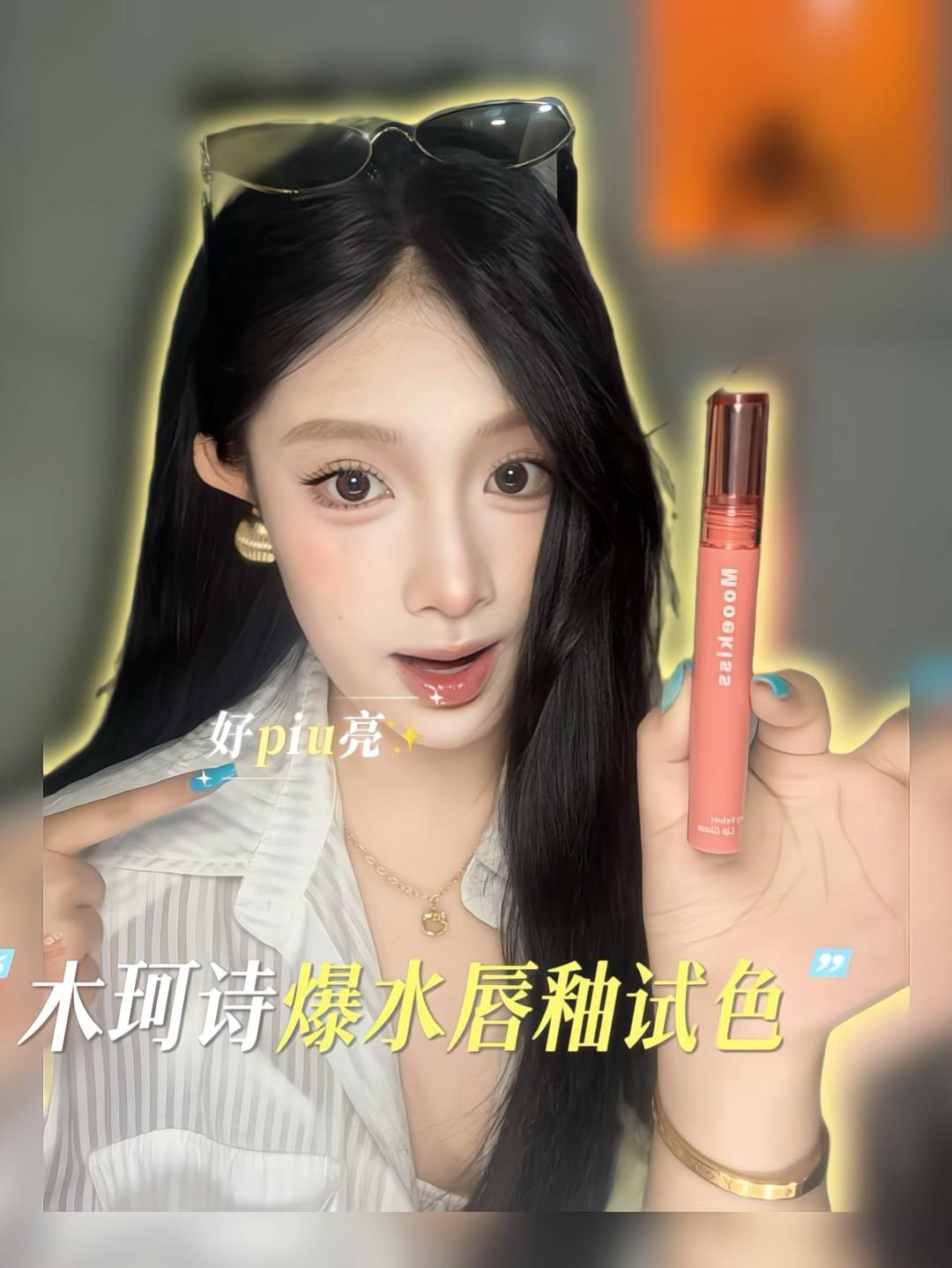 今天的好气色🥰是木柯诗爆水唇釉狠狠拿捏住