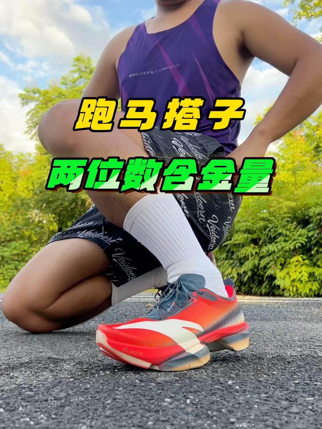 严重被低估❗️两位数的跑马搭子是真有东西