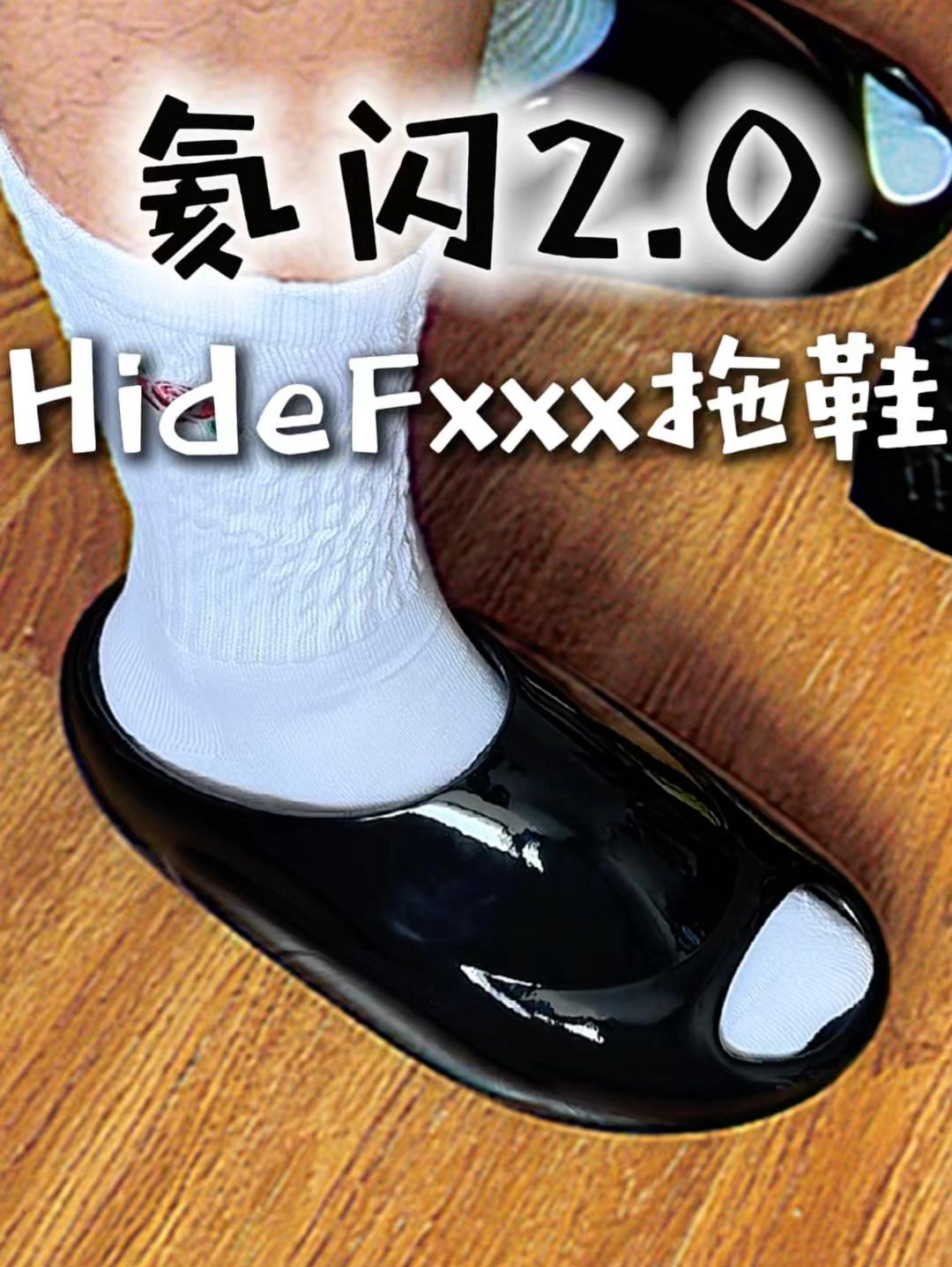 真正打破常规❗️HideFxxx氦闪2.0🔥