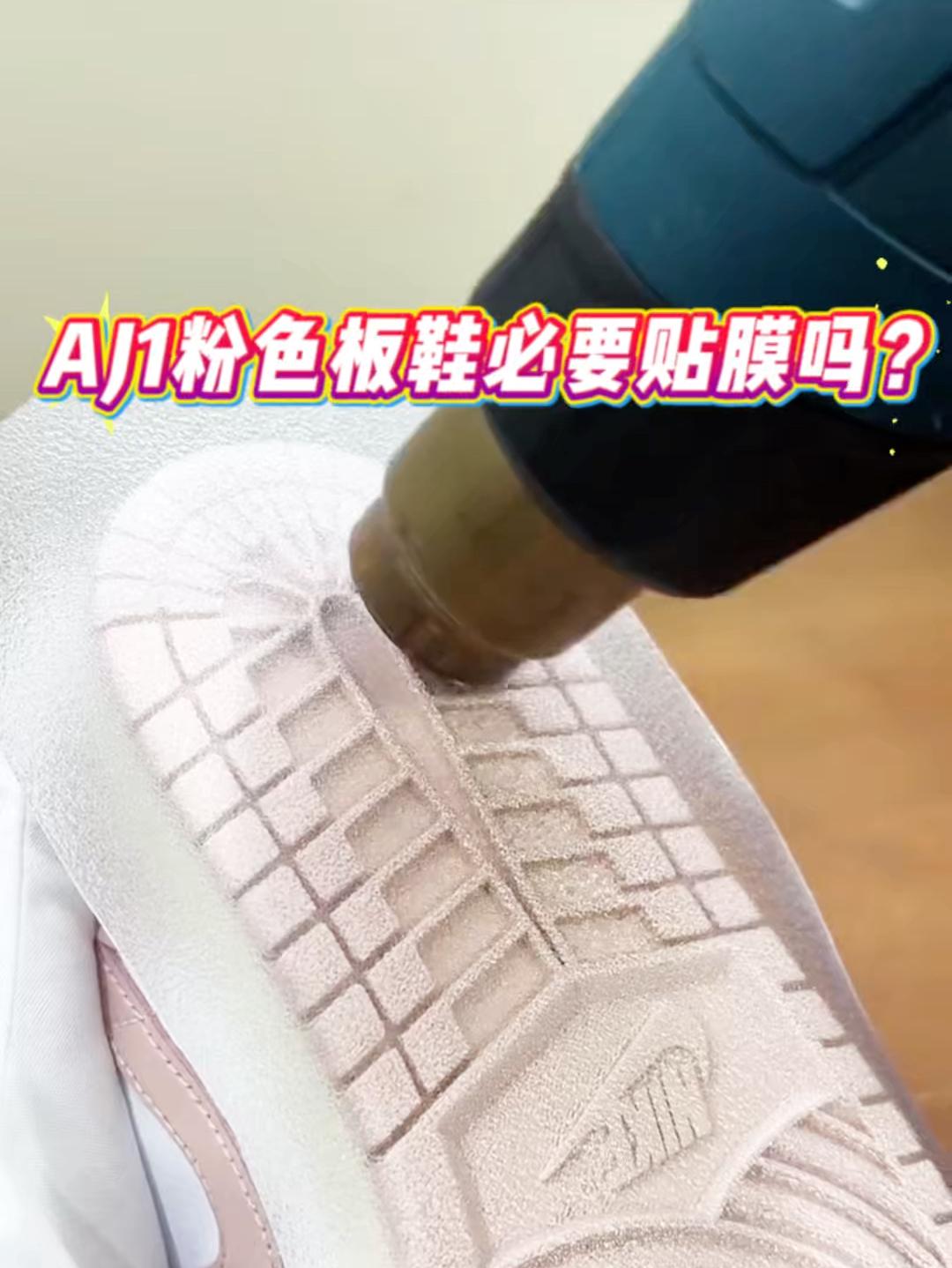 AJ1粉色板鞋必要贴膜吗?AJ1粉白色板鞋贴膜养护教程分享✅