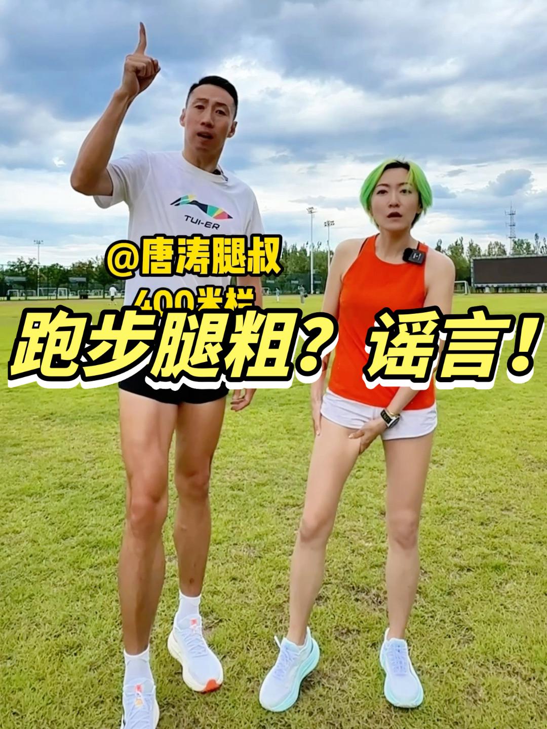 跑步腿会粗？别信是谣言