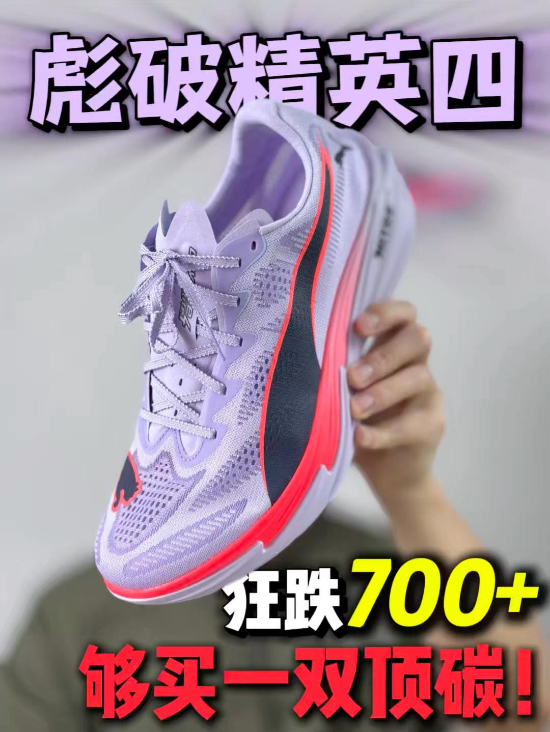 精英4暴跌700+💰这都够再买一双顶碳了‼️