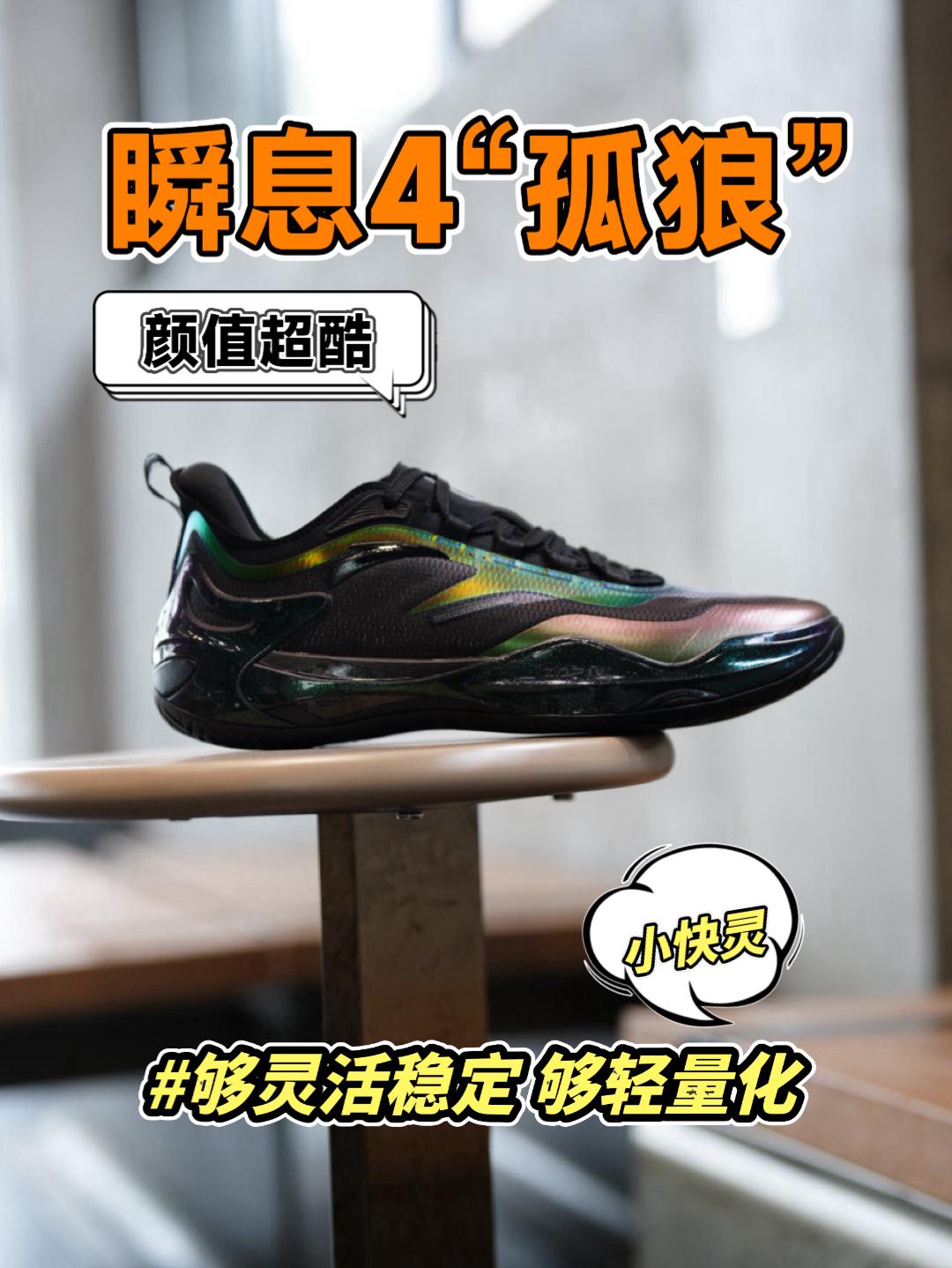 暗黑炫彩的实战“孤狼”|安踏瞬息4