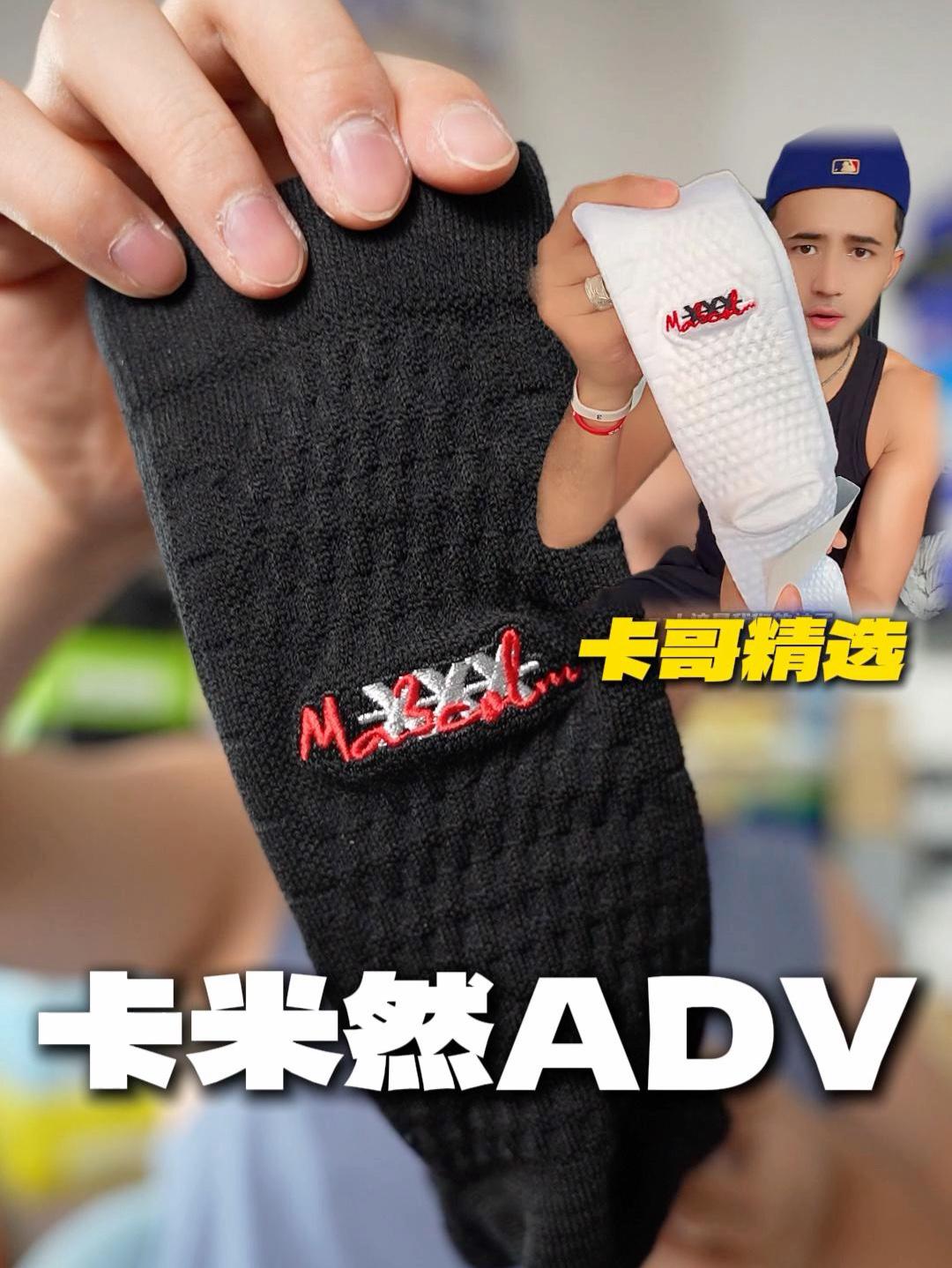 卡米然开箱ADV实战袜真有点东西？