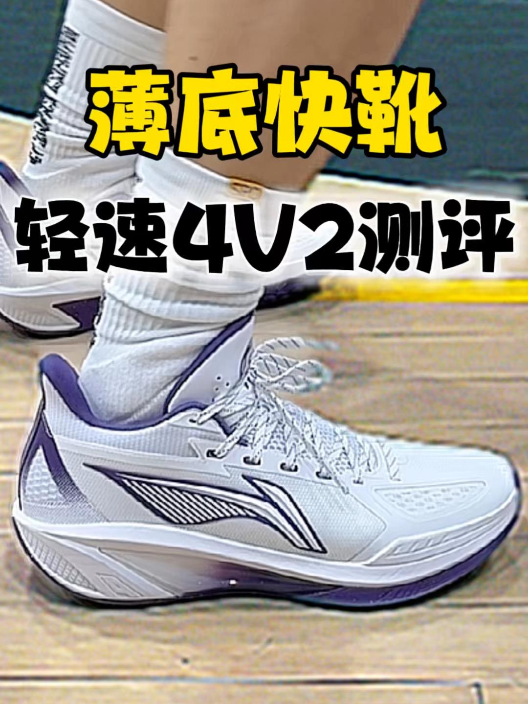 隐藏的口粮好鞋❗️李宁轻速4V2测评🔥