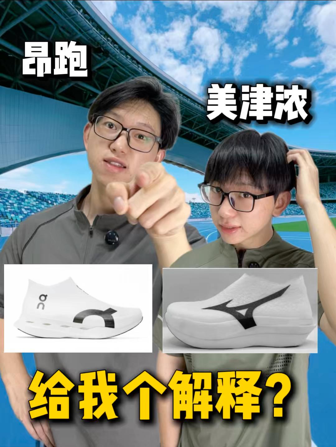 昂跑:你学我😠 美津浓:那咋了😳