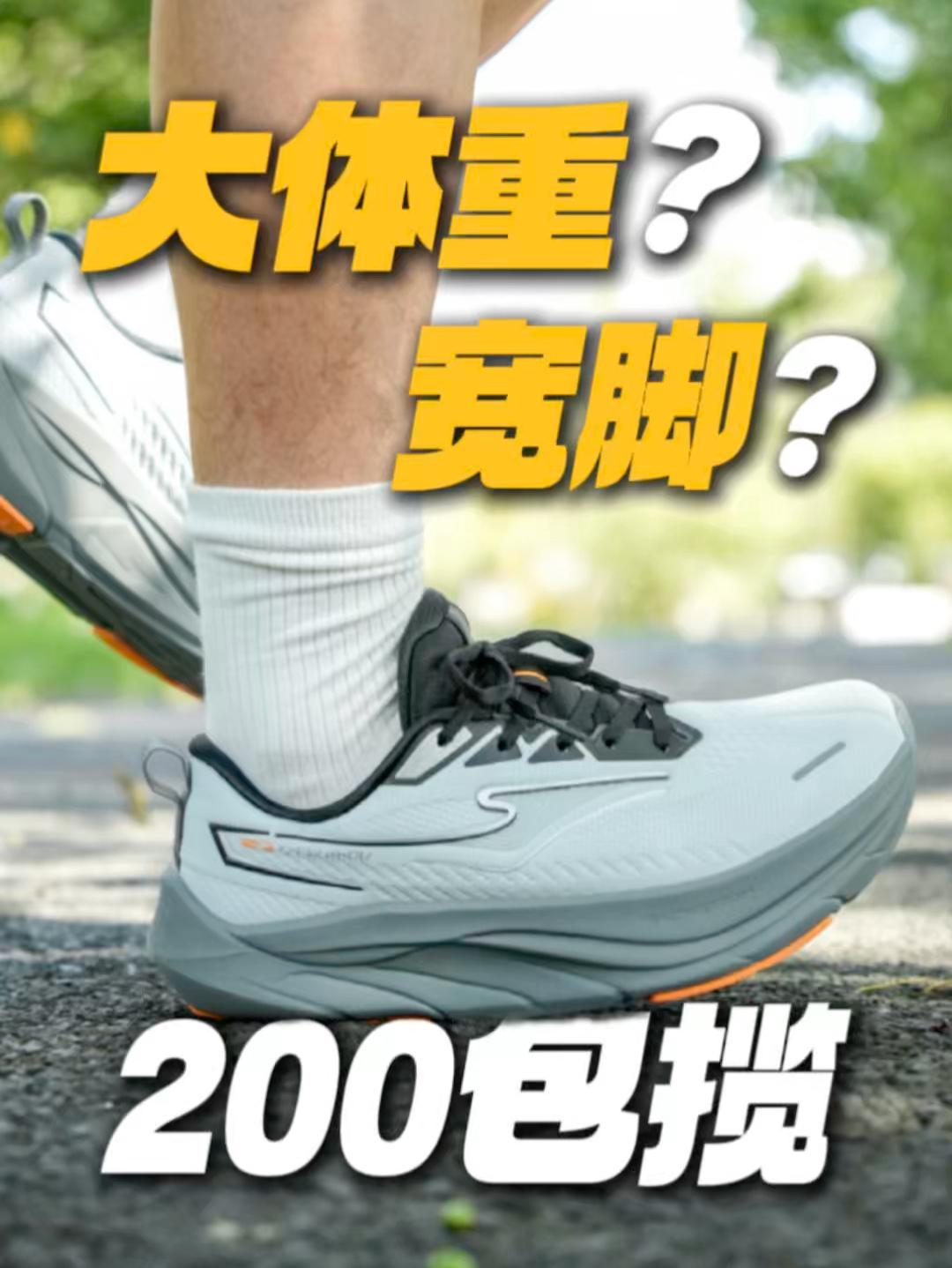 大体重+宽脚买跑鞋好难…200真能解决?
