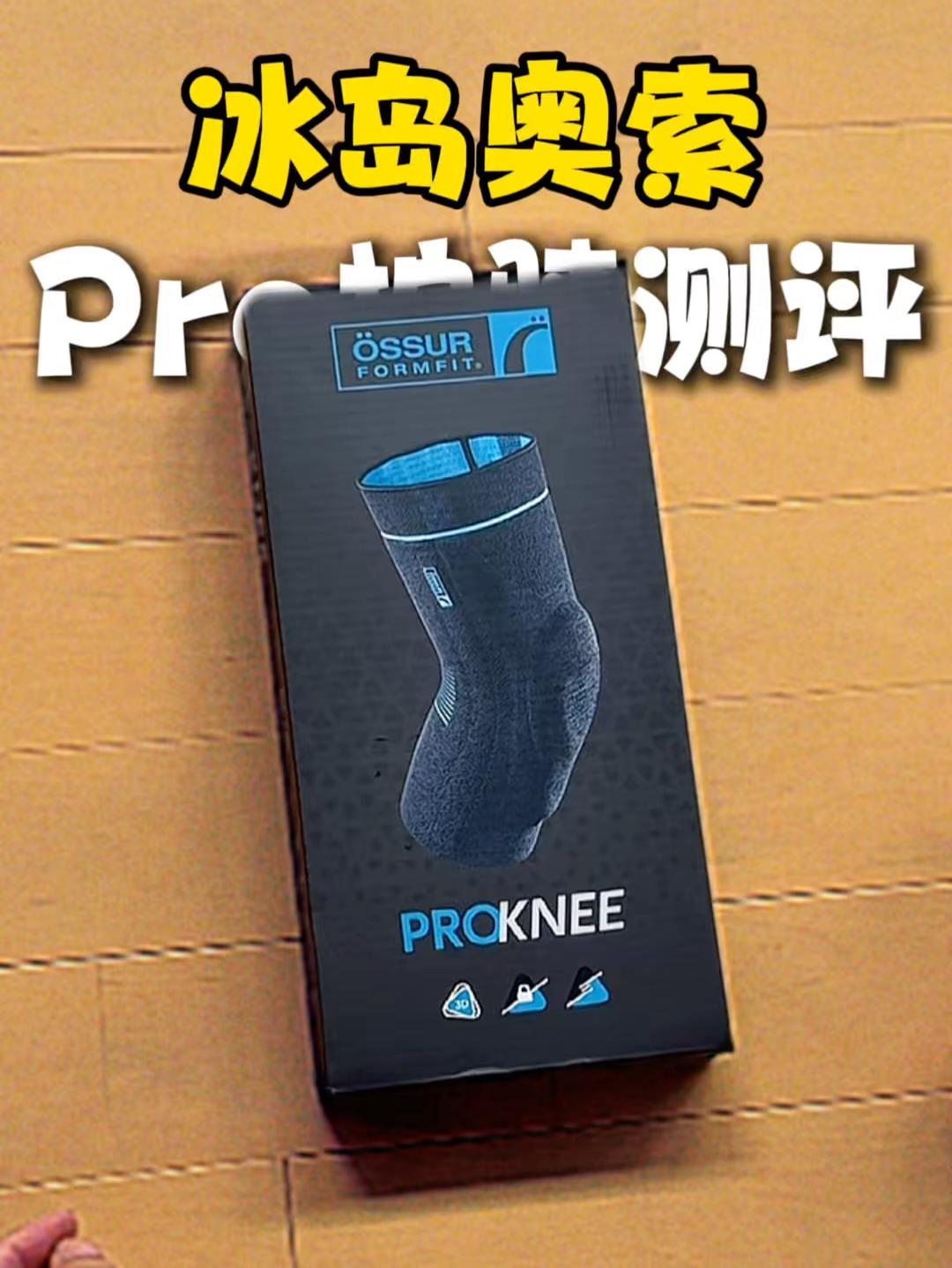 全新设计！奥索Pro护膝测评🔥
