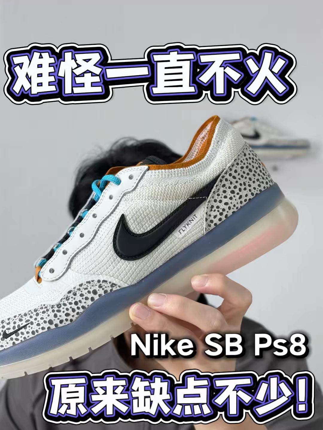 Nike SB PS8｜原来这么多缺点❓难怪一直不火🤔