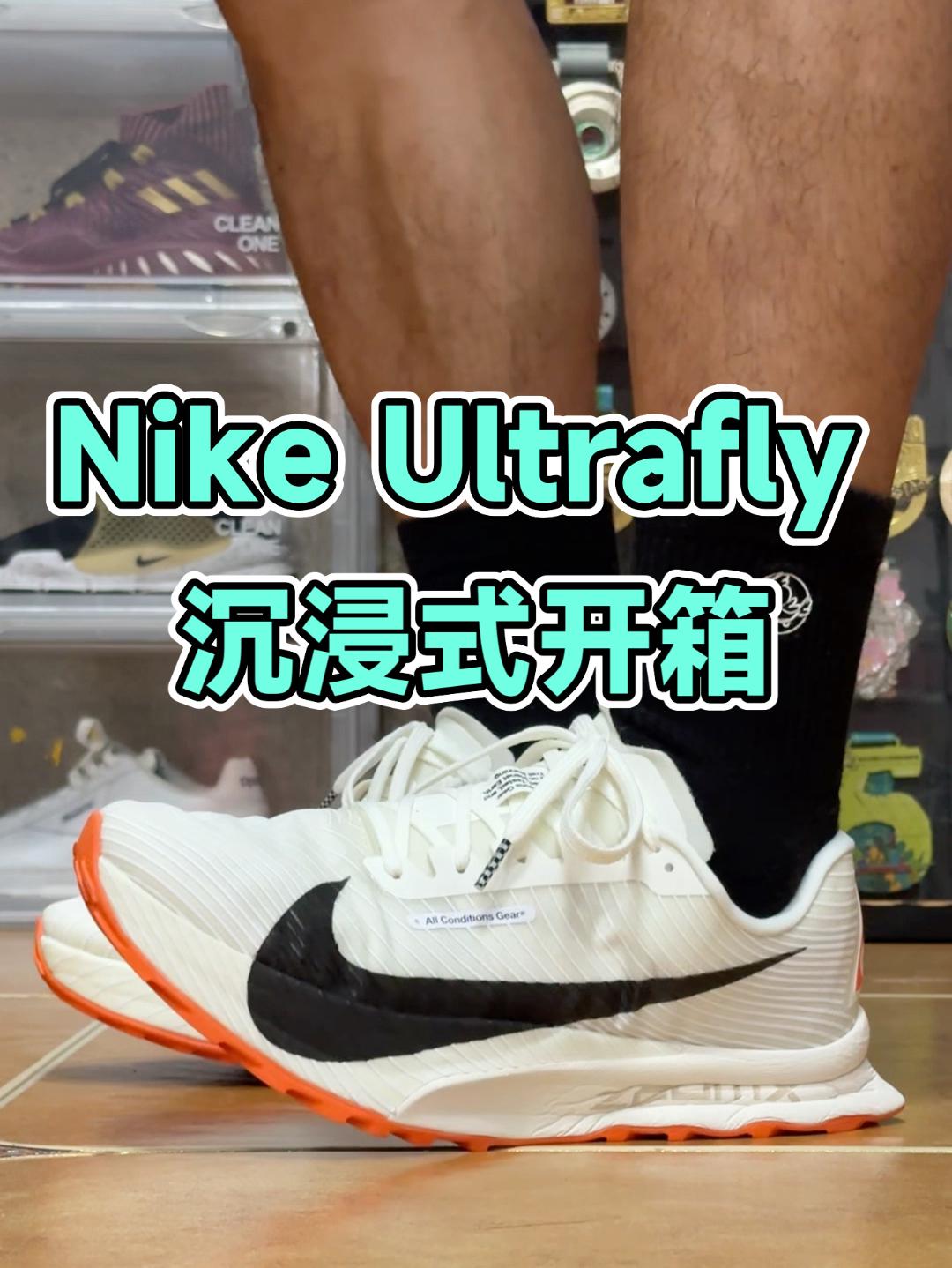 Nike Ultrafly沉浸式开箱