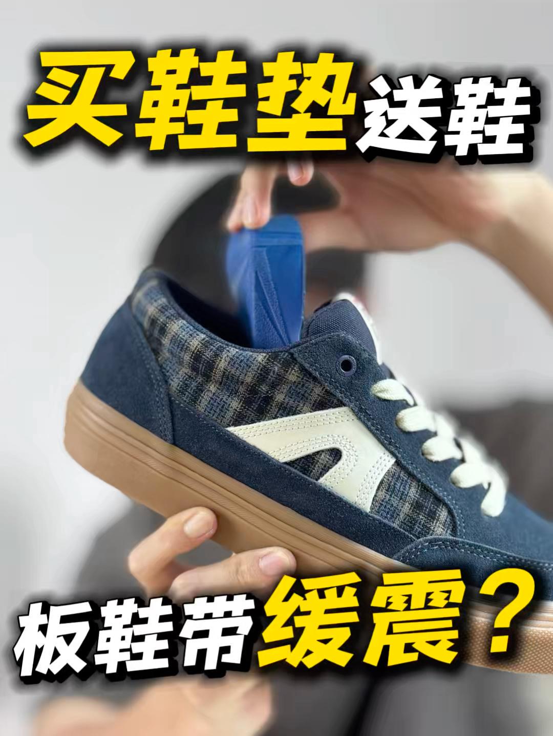 良子也能穿的“缓震”板鞋‼️买鞋垫送鞋❓