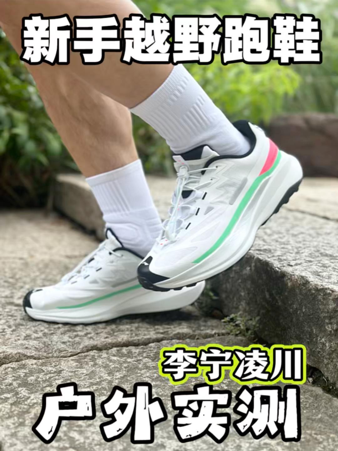 入门级越野跑鞋别乱买❗千元平替❓李宁凌川户外实测