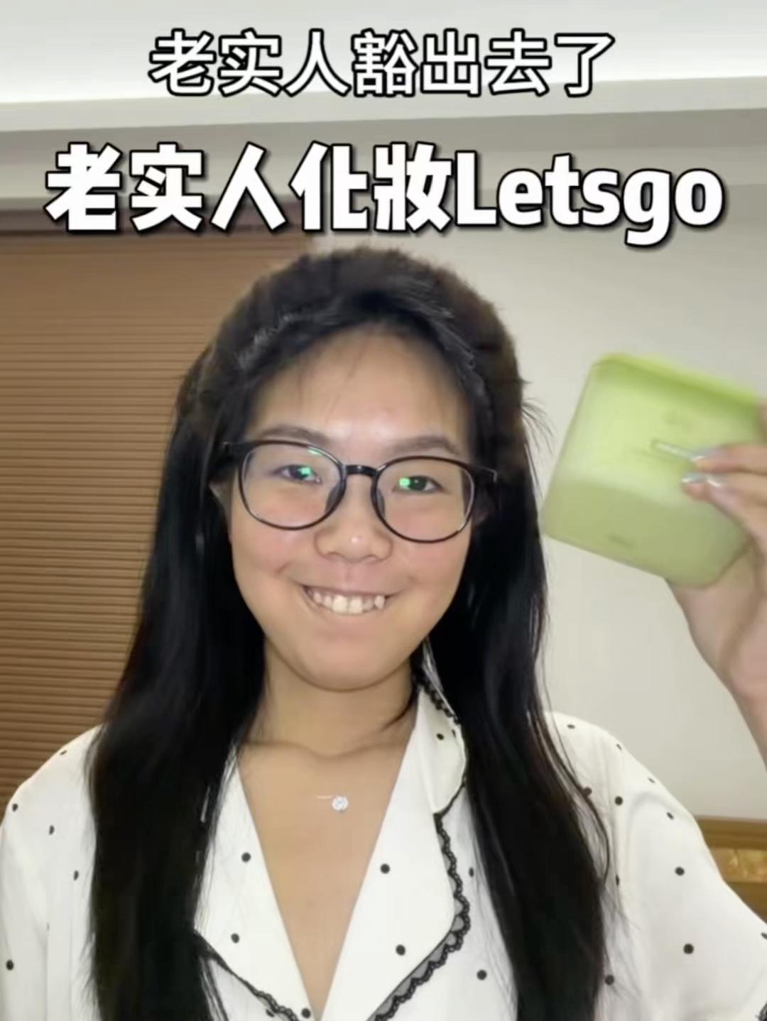 老实人化妆Let‘s go!!