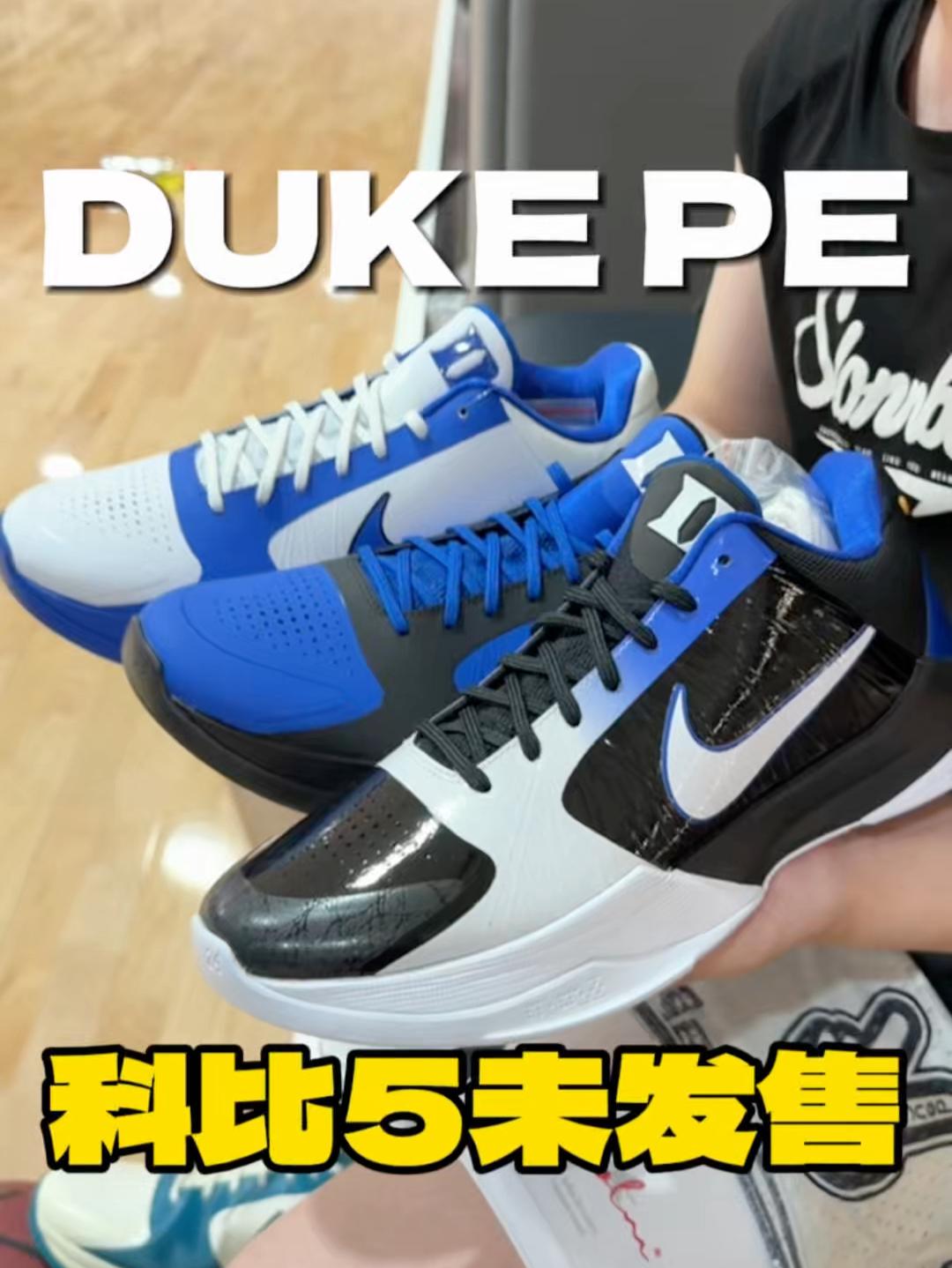 科比5未发售款到底有多离谱?DUKE球员PE