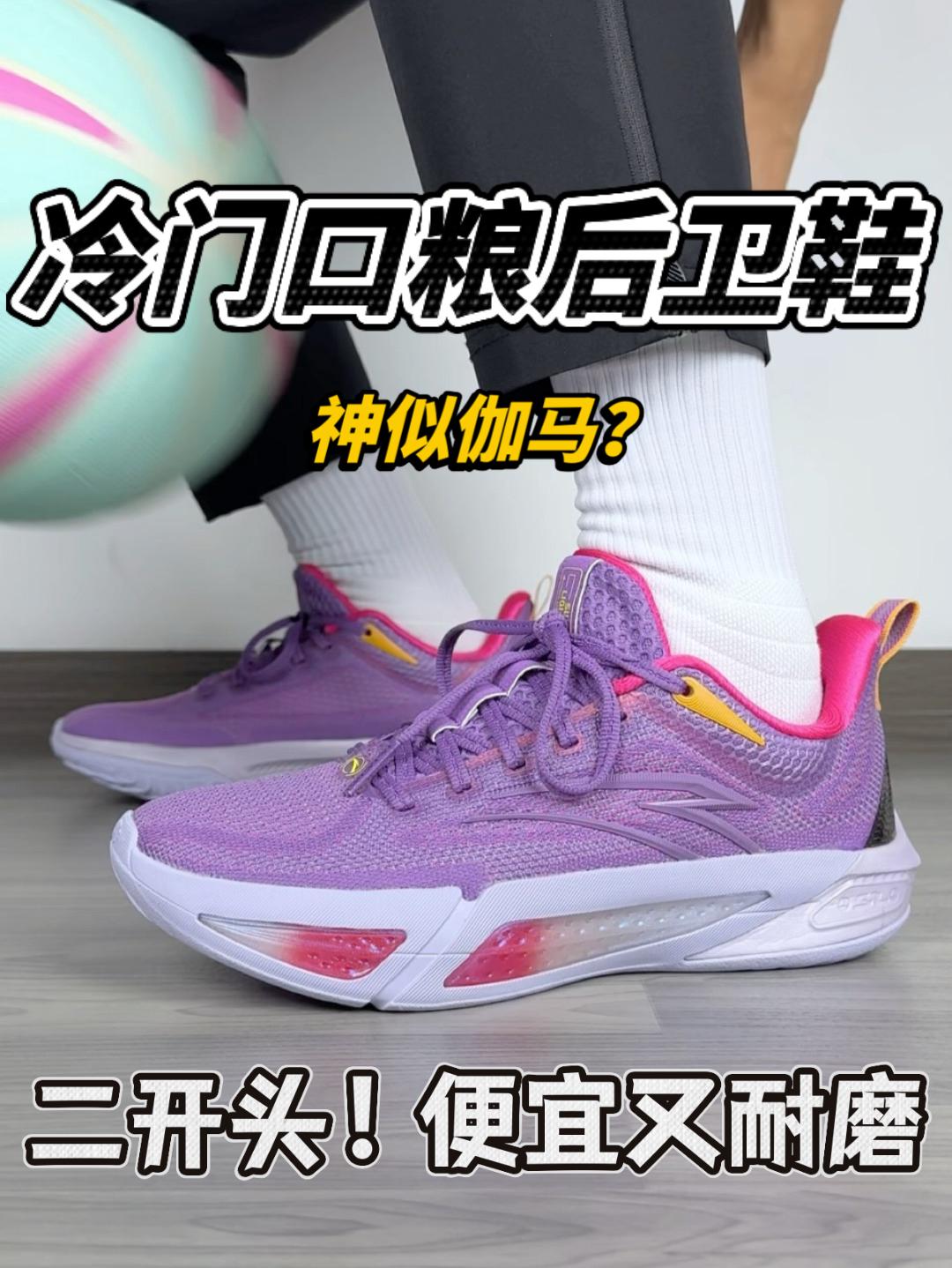 冷门口粮后卫鞋🔥二开出头❗️青春版伽马